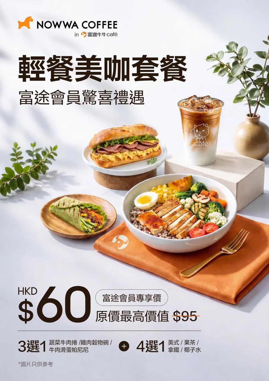 各位牛牛fans注意!📣 嚟 Futu Café,除咗飲杯咖啡,今次仲有全新輕餐選擇!🥪☕️ 無論係返工途中、睇市之前,定係處理完開戶等投資大小事,都可以順手帶走一份輕餐+飲品,為忙碌嘅日常補充一下能量。 🎁【富途會員驚喜禮遇】 輕餐美咖套餐: 🥪 主食(3選1) – 蔬菜牛肉捲 – 雞肉穀物碗 – 牛肉滑蛋帕尼尼 ☕️ 飲品(4選1) – 精選美式 – 香醇拿鐵 – 清爽果茶 – 椰子水 💰 會員專享價:HK$60/份 (原價 HK$95) 📍 活動地點:富途牛牛Café ☕️ 店舖地址:銅鑼灣利園山道29-33號麗園大廈地鋪 (銅鑼灣港鐵站F1出口右行) ⏰️ 營業時間:早上8點至晚上7點半 ⚠️ 溫馨提示: – 每份套餐包括輕餐及指定飲品各1款。 – 輕食套餐只允許外帶,請勿在店內用餐。 – 食品及飲品款式以門店實際供應為準。 – 如有任何爭議,主辦單位富途證券國際(香港)有限公司保留最終決定權。 快啲嚟 Futu Café,一份輕餐+一杯飲品,買完即拎,幫自己叉返下電,食飽再繼續睇市!☕️🐮✨