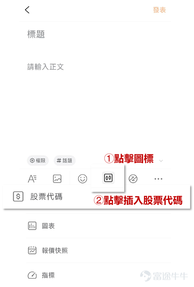 在 [鏈接: 牛牛圈創作者指引（上篇）中] ，星牛君向創作者們分享了成爲牛牛圈創作者的益處以及優質內容的創作技巧，今天星牛君持續爲大家帶來滿滿的乾貨——聊聊那些牛牛圈裏的「流量密碼」。 一、如何獲得內容曝光？ 內容創作好之後，怎樣才能被更多感興趣的牛友看見呢？下面就跟隨星牛君的指引，了解那些幫助內容獲得更多曝光的小技巧吧~ 1.添加股票代碼 在內容中關聯股票，發佈後該內容會出現在所關聯的股票討論頁。 2.爲內容關聯話題 在內容中關聯話題，內容發佈後將會在該 #話題# 下展示，獲得對該話題感興趣的牛友關注。 ①如何找到牛友關注的熱門話題？ 在話題廣場中，你可以快速捕捉各個板塊正在發生的熱點事件。 ②在功能框裏直接搜索相關話題並添加，內容即可在關聯話題中展示。 3.增強與牛友的互動 ①使用牛牛圈的小功能，如投票，提升牛友的參與感。 ②評論區多與牛友討論互動  二、哪些問題會影響流量曝光？ 1.文章帶有各類向外部引流信息。 2.關聯過多無關和弱相關股票或指數。 3.  [鏈接: 更多詳情見牛牛圈社區管理規則哦]  [飛吻]  至此，星牛君的分享就告一段落~ 快開啓你的牛...