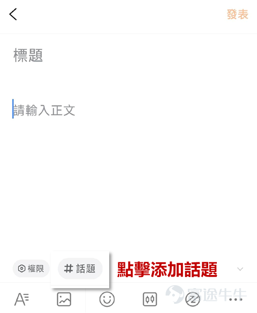 在 [鏈接: 牛牛圈創作者指引（上篇）中] ，星牛君向創作者們分享了成爲牛牛圈創作者的益處以及優質內容的創作技巧，今天星牛君持續爲大家帶來滿滿的乾貨——聊聊那些牛牛圈裏的「流量密碼」。 一、如何獲得內容曝光？ 內容創作好之後，怎樣才能被更多感興趣的牛友看見呢？下面就跟隨星牛君的指引，了解那些幫助內容獲得更多曝光的小技巧吧~ 1.添加股票代碼 在內容中關聯股票，發佈後該內容會出現在所關聯的股票討論頁。 2.爲內容關聯話題 在內容中關聯話題，內容發佈後將會在該 #話題# 下展示，獲得對該話題感興趣的牛友關注。 ①如何找到牛友關注的熱門話題？ 在話題廣場中，你可以快速捕捉各個板塊正在發生的熱點事件。 ②在功能框裏直接搜索相關話題並添加，內容即可在關聯話題中展示。 3.增強與牛友的互動 ①使用牛牛圈的小功能，如投票，提升牛友的參與感。 ②評論區多與牛友討論互動  二、哪些問題會影響流量曝光？ 1.文章帶有各類向外部引流信息。 2.關聯過多無關和弱相關股票或指數。 3.  [鏈接: 更多詳情見牛牛圈社區管理規則哦]  [飛吻]  至此，星牛君的分享就告一段落~ 快開啓你的牛...