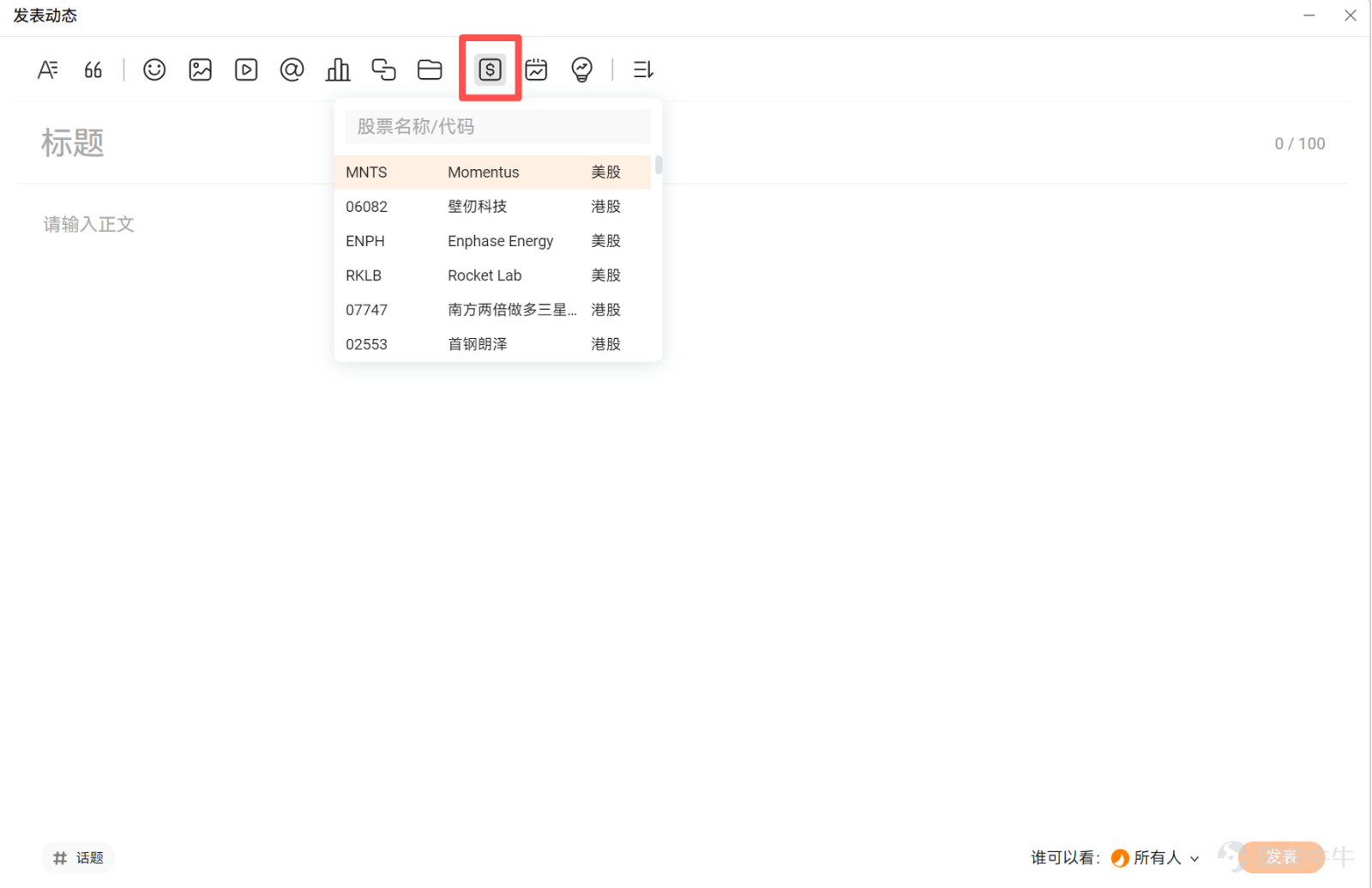 辛辛苦苦寫完一篇，發佈後閱讀量只有個位數？不要灰心，寫得好只是第一步，讓對的人看到才是關鍵。 下面 4 招都是經過驗證的爆紅秘訣，簡單易上手，記得收藏備用~ 招式 ①｜添加股票代碼：精準鎖定潛在讀者 [Trick] 在編輯器裏點擊 $ 喚出股票面板，添加相關 個股 / ETF / 指數。 發佈後，你的內容會自動出現在股票的討論區，被關注它的牛友看到。 💡 只需要添加真正相關的資產，亂加無關代碼反而會被減少曝光！ 招式 ②｜帶上熱門話題：坐上流量順風車 [Drool] 在內容里加 **`#話題#`**，發佈後就會出現在話題頁面，訂閱了這個話題的牛友就會看到。 - 找熱點：進入「熱點話題」，瀏覽目前正在發酵的事件 - 尋話題：在編輯器話題欄搜尋關鍵字，一鍵加入相關話題 - 跟官方：有獎徵集類話題通常會獲得平台流量支持，切勿錯過 招式 ③｜發起互動投票：會收穫驚喜流量 [Shy] - 發起投票：讓牛友參與互動。數據顯示，此類互動率遠高於純閱讀內容！效果明顯優勝於單純在文字中呼籲大家讚好、留言及轉發！ - 回覆留言：作者積極回覆留言，會將評論推送給留言者，有助二次吸引讀者返回...