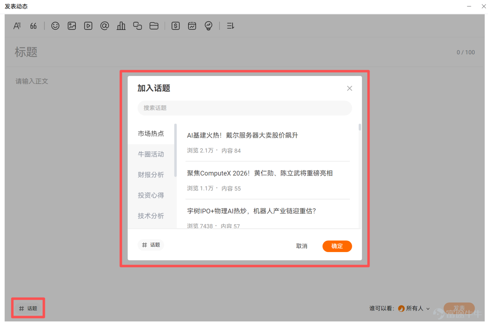 辛辛苦苦寫完一篇，發佈後閱讀量只有個位數？不要灰心，寫得好只是第一步，讓對的人看到才是關鍵。 下面 4 招都是經過驗證的爆紅秘訣，簡單易上手，記得收藏備用~ 招式 ①｜添加股票代碼：精準鎖定潛在讀者 [Trick] 在編輯器裏點擊 $ 喚出股票面板，添加相關 個股 / ETF / 指數。 發佈後，你的內容會自動出現在股票的討論區，被關注它的牛友看到。 💡 只需要添加真正相關的資產，亂加無關代碼反而會被減少曝光！ 招式 ②｜帶上熱門話題：坐上流量順風車 [Drool] 在內容里加 **`#話題#`**，發佈後就會出現在話題頁面，訂閱了這個話題的牛友就會看到。 - 找熱點：進入「熱點話題」，瀏覽目前正在發酵的事件 - 尋話題：在編輯器話題欄搜尋關鍵字，一鍵加入相關話題 - 跟官方：有獎徵集類話題通常會獲得平台流量支持，切勿錯過 招式 ③｜發起互動投票：會收穫驚喜流量 [Shy] - 發起投票：讓牛友參與互動。數據顯示，此類互動率遠高於純閱讀內容！效果明顯優勝於單純在文字中呼籲大家讚好、留言及轉發！ - 回覆留言：作者積極回覆留言，會將評論推送給留言者，有助二次吸引讀者返回...