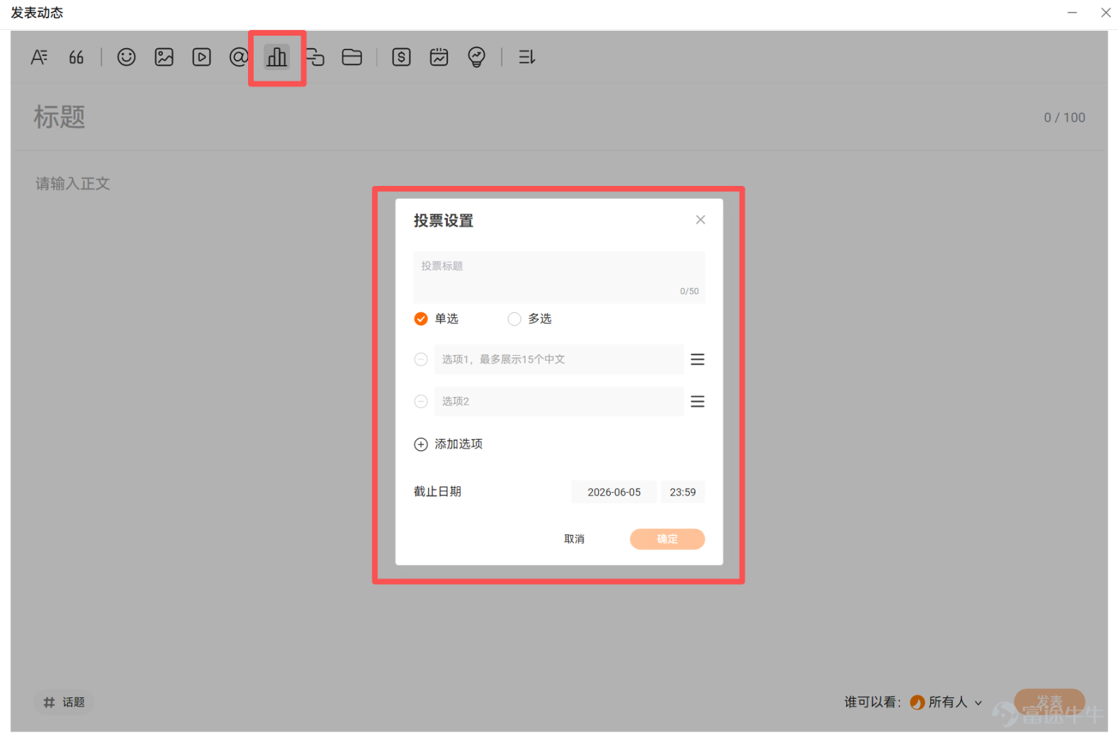 辛辛苦苦寫完一篇，發佈後閱讀量只有個位數？不要灰心，寫得好只是第一步，讓對的人看到才是關鍵。 下面 4 招都是經過驗證的爆紅秘訣，簡單易上手，記得收藏備用~ 招式 ①｜添加股票代碼：精準鎖定潛在讀者 [Trick] 在編輯器裏點擊 $ 喚出股票面板，添加相關 個股 / ETF / 指數。 發佈後，你的內容會自動出現在股票的討論區，被關注它的牛友看到。 💡 只需要添加真正相關的資產，亂加無關代碼反而會被減少曝光！ 招式 ②｜帶上熱門話題：坐上流量順風車 [Drool] 在內容里加 **`#話題#`**，發佈後就會出現在話題頁面，訂閱了這個話題的牛友就會看到。 - 找熱點：進入「熱點話題」，瀏覽目前正在發酵的事件 - 尋話題：在編輯器話題欄搜尋關鍵字，一鍵加入相關話題 - 跟官方：有獎徵集類話題通常會獲得平台流量支持，切勿錯過 招式 ③｜發起互動投票：會收穫驚喜流量 [Shy] - 發起投票：讓牛友參與互動。數據顯示，此類互動率遠高於純閱讀內容！效果明顯優勝於單純在文字中呼籲大家讚好、留言及轉發！ - 回覆留言：作者積極回覆留言，會將評論推送給留言者，有助二次吸引讀者返回...