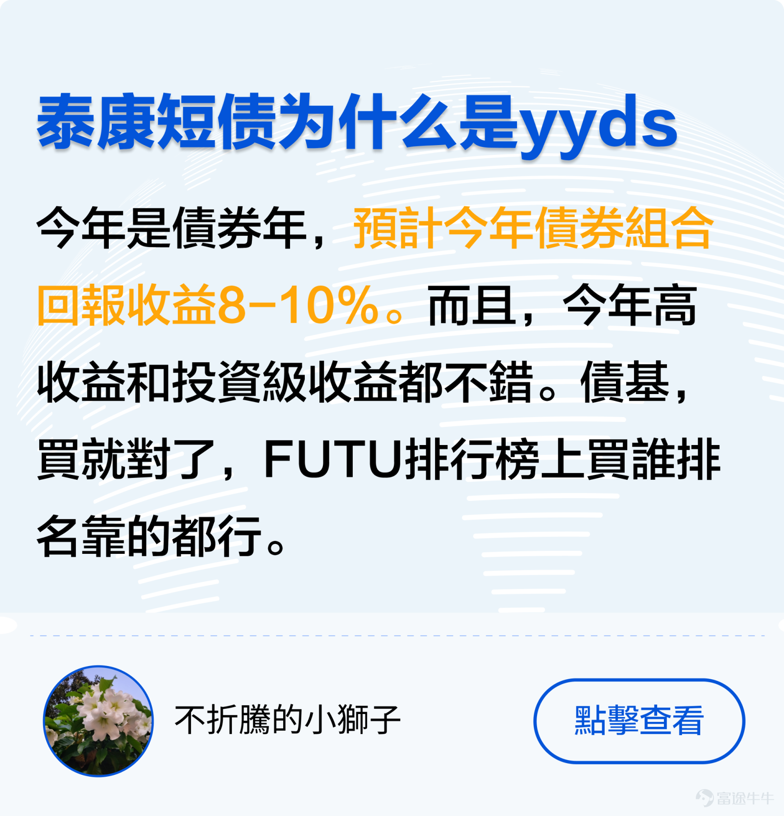 上週美聯儲在3月議息會議上公佈利率決議，自2023年9月以來連續第5次將聯邦基金利率區間維持在5.25%-5.5%不變，符合市場預期。 儘管美國通脹、就業市場依然強勁，但美聯儲主席鮑威爾仍發出鴿派訊號，暗示當前利率可能已經接近週期高點，並認爲今年內某個時候啓動減息是合適。 據最新利率點陣圖，今年內美聯官員們計劃總共下調利率75個基點，意味著將減息3次，每次0.25厘。 [疑問]而當前在美聯儲減息預期的影響下，又有哪些產品有可能受益呢？ 象象來帶大家列舉一二：（有其他觀點的牛友們歡迎一起分享、討論~） 一、機構觀點 [哇][哇][哇] 1. 股票市場 今年美國股市及日本股市因AI技術和治理改革，令兩者上升趨勢明顯，在鴿派訊號下，美股勢不可擋，三大指數齊創新高。[話筒]各大行紛紛調高標普500指數的目標價，預測美股上升趨勢銳不可擋。 但同時也有聲音表示反對！[思考] [話筒]恒生銀行財富管理收息投資總監梁君馡表示：由於美聯儲偏鴿派，預計美元回吐壓力大，利好美國以外的股市。自美聯儲2021年加息週期開始至今，亞洲股市一直跑輸美股表現，未來可能受惠於美國進入減息週期，全...