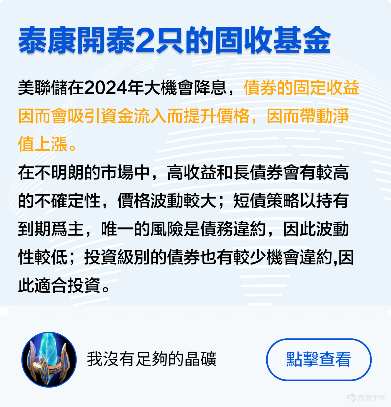 上週美聯儲在3月議息會議上公佈利率決議，自2023年9月以來連續第5次將聯邦基金利率區間維持在5.25%-5.5%不變，符合市場預期。 儘管美國通脹、就業市場依然強勁，但美聯儲主席鮑威爾仍發出鴿派訊號，暗示當前利率可能已經接近週期高點，並認爲今年內某個時候啓動減息是合適。 據最新利率點陣圖，今年內美聯官員們計劃總共下調利率75個基點，意味著將減息3次，每次0.25厘。 [疑問]而當前在美聯儲減息預期的影響下，又有哪些產品有可能受益呢？ 象象來帶大家列舉一二：（有其他觀點的牛友們歡迎一起分享、討論~） 一、機構觀點 [哇][哇][哇] 1. 股票市場 今年美國股市及日本股市因AI技術和治理改革，令兩者上升趨勢明顯，在鴿派訊號下，美股勢不可擋，三大指數齊創新高。[話筒]各大行紛紛調高標普500指數的目標價，預測美股上升趨勢銳不可擋。 但同時也有聲音表示反對！[思考] [話筒]恒生銀行財富管理收息投資總監梁君馡表示：由於美聯儲偏鴿派，預計美元回吐壓力大，利好美國以外的股市。自美聯儲2021年加息週期開始至今，亞洲股市一直跑輸美股表現，未來可能受惠於美國進入減息週期，全...