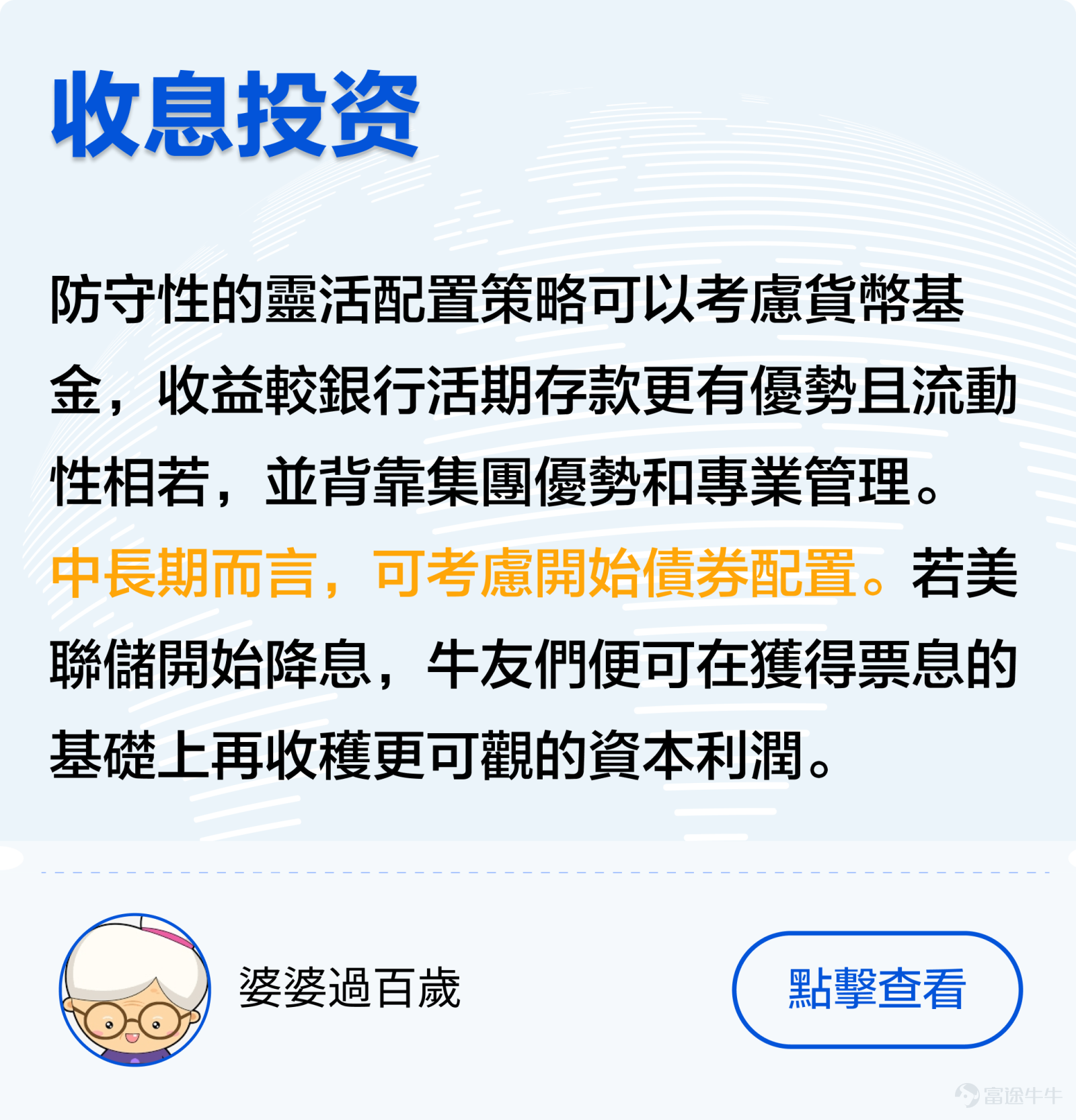 上週美聯儲在3月議息會議上公佈利率決議，自2023年9月以來連續第5次將聯邦基金利率區間維持在5.25%-5.5%不變，符合市場預期。 儘管美國通脹、就業市場依然強勁，但美聯儲主席鮑威爾仍發出鴿派訊號，暗示當前利率可能已經接近週期高點，並認爲今年內某個時候啓動減息是合適。 據最新利率點陣圖，今年內美聯官員們計劃總共下調利率75個基點，意味著將減息3次，每次0.25厘。 [疑問]而當前在美聯儲減息預期的影響下，又有哪些產品有可能受益呢？ 象象來帶大家列舉一二：（有其他觀點的牛友們歡迎一起分享、討論~） 一、機構觀點 [哇][哇][哇] 1. 股票市場 今年美國股市及日本股市因AI技術和治理改革，令兩者上升趨勢明顯，在鴿派訊號下，美股勢不可擋，三大指數齊創新高。[話筒]各大行紛紛調高標普500指數的目標價，預測美股上升趨勢銳不可擋。 但同時也有聲音表示反對！[思考] [話筒]恒生銀行財富管理收息投資總監梁君馡表示：由於美聯儲偏鴿派，預計美元回吐壓力大，利好美國以外的股市。自美聯儲2021年加息週期開始至今，亞洲股市一直跑輸美股表現，未來可能受惠於美國進入減息週期，全...