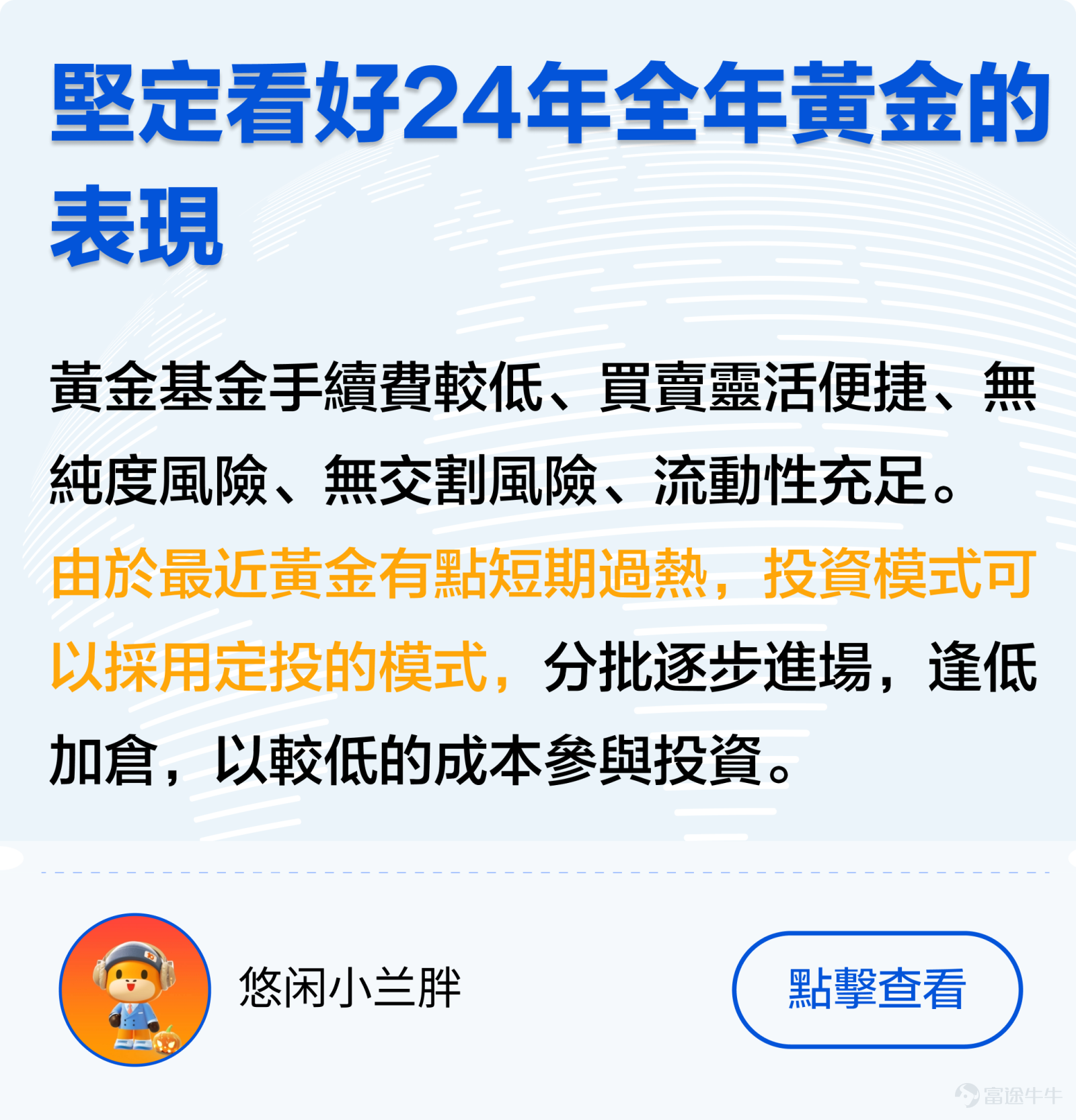 上週美聯儲在3月議息會議上公佈利率決議，自2023年9月以來連續第5次將聯邦基金利率區間維持在5.25%-5.5%不變，符合市場預期。 儘管美國通脹、就業市場依然強勁，但美聯儲主席鮑威爾仍發出鴿派訊號，暗示當前利率可能已經接近週期高點，並認爲今年內某個時候啓動減息是合適。 據最新利率點陣圖，今年內美聯官員們計劃總共下調利率75個基點，意味著將減息3次，每次0.25厘。 [疑問]而當前在美聯儲減息預期的影響下，又有哪些產品有可能受益呢？ 象象來帶大家列舉一二：（有其他觀點的牛友們歡迎一起分享、討論~） 一、機構觀點 [哇][哇][哇] 1. 股票市場 今年美國股市及日本股市因AI技術和治理改革，令兩者上升趨勢明顯，在鴿派訊號下，美股勢不可擋，三大指數齊創新高。[話筒]各大行紛紛調高標普500指數的目標價，預測美股上升趨勢銳不可擋。 但同時也有聲音表示反對！[思考] [話筒]恒生銀行財富管理收息投資總監梁君馡表示：由於美聯儲偏鴿派，預計美元回吐壓力大，利好美國以外的股市。自美聯儲2021年加息週期開始至今，亞洲股市一直跑輸美股表現，未來可能受惠於美國進入減息週期，全...