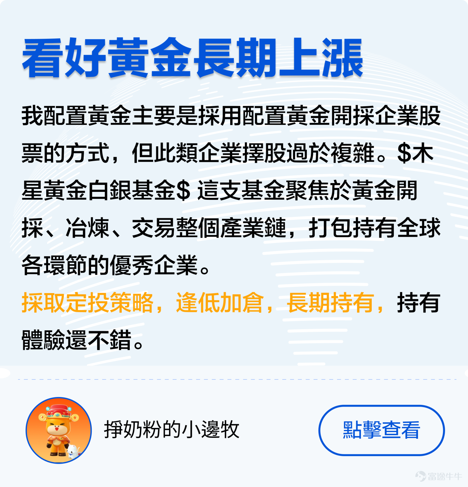 上週美聯儲在3月議息會議上公佈利率決議，自2023年9月以來連續第5次將聯邦基金利率區間維持在5.25%-5.5%不變，符合市場預期。 儘管美國通脹、就業市場依然強勁，但美聯儲主席鮑威爾仍發出鴿派訊號，暗示當前利率可能已經接近週期高點，並認爲今年內某個時候啓動減息是合適。 據最新利率點陣圖，今年內美聯官員們計劃總共下調利率75個基點，意味著將減息3次，每次0.25厘。 [疑問]而當前在美聯儲減息預期的影響下，又有哪些產品有可能受益呢？ 象象來帶大家列舉一二：（有其他觀點的牛友們歡迎一起分享、討論~） 一、機構觀點 [哇][哇][哇] 1. 股票市場 今年美國股市及日本股市因AI技術和治理改革，令兩者上升趨勢明顯，在鴿派訊號下，美股勢不可擋，三大指數齊創新高。[話筒]各大行紛紛調高標普500指數的目標價，預測美股上升趨勢銳不可擋。 但同時也有聲音表示反對！[思考] [話筒]恒生銀行財富管理收息投資總監梁君馡表示：由於美聯儲偏鴿派，預計美元回吐壓力大，利好美國以外的股市。自美聯儲2021年加息週期開始至今，亞洲股市一直跑輸美股表現，未來可能受惠於美國進入減息週期，全...