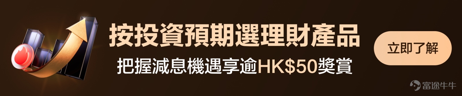 8月以來，美國和日本股市如過山車般刺激，不少持有相關資產的牛友直呼：“受不了”。 許多牛友在經歷過大起大落的行情後，開始尋找更爲穩健的理財方式。 月初，象象發起了[鏈接: #市場波動加劇，點先可以獲得「穩穩的幸福」？#]討論，也收集到了很多牛友的精彩分享。超5600名牛友參與最喜歡的理財產品投票，最受牛友歡迎的產品分別是現金寶、債券基金和派息基金。 [NICE]現在象象帶大家一起看看，在波動加劇的市場環境下牛友們是如何配置自己的投資組合！ PS：以下被精選展示的牛友都將獲得200積分的獎賞！（歡迎牛友們在社區踴躍分享，持倉觀點或持倉曬單等都有可能在下期內容被象象選中！） 1.牛友最愛-現金寶 高利率環境下，近一年富途現金寶美元貨幣基金平均收益回報達5%，因此也做爲牛友長期青睞配置的一類資產。 伴隨減息預期的到來，現金寶的收益水平有所下降，點解仍爲牛友們最鐘意的理財產品呢？我們一起看看還有哪些優勢~👀 [勁]原來現金寶除了具有低風險、收益穩定、0申購贖回率、靈活存取的優點外，還有靈活投資、閒錢增值等優勢。目前高息環境下仍可將其作爲資產避風港，穩定賺取利潤。如： @要政阳 RegentQuant：市場動盪時，多讀書...