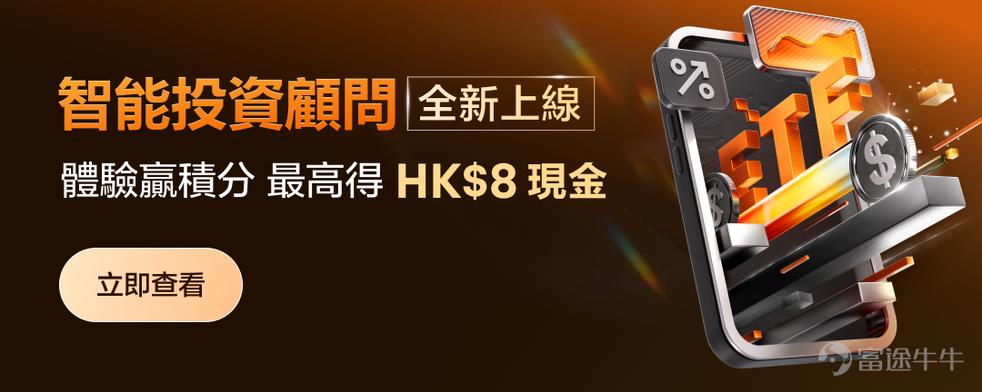 🤔你是否還在為以下問題而困擾： 想要投資但不知道買甚麼 沒有時間留意市況又怕錯失機會 因為波動容易「高買低賣」拿不住收益  這些問題不用愁，富途智投全新上線，為您解決投資難題！一起來看看有哪些功能支持吧！👇 （不要走開，文末還有驚喜好禮！）  👏富途新推ETF組合智能投顧服務，攜手貝萊德等提供目標配置模型投資組合 [鏈接: 立即體驗得200積分，認購產品可獲得費用減免, 以現金券形式發放>>] ﹝香港 – 2024年10月16日﹞領先的證券交易及財富管理金融科技公司—富途控股有限公司（Nasdaq: FUTU，下稱「富途」或「本公司」）宣佈其旗下財富管理業務將全面引入以ETF為底層標的的智能投顧服務，升級現有線上智能選基能力，打通場內外金融產品，基於客戶的風險回報預期、個人偏好，為客戶提供配置建議，並幫助客戶優化投資方案，打造個人化的投資體驗。 為進一步滿足投資者日益增長的環球資產配置需求，富途還將引入全球規模最大的資產管理公司之一貝萊德的底層組合策略，這亦是富途攜手貝萊德首度為香港及新加坡兩地客戶帶來可滿足不同風險等級需求的5隻旗艦目標配置模型投資組...