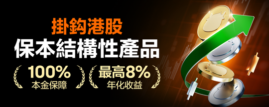 [With Rewards] 100% capital-protected products are here! Up to 8% annualized return.