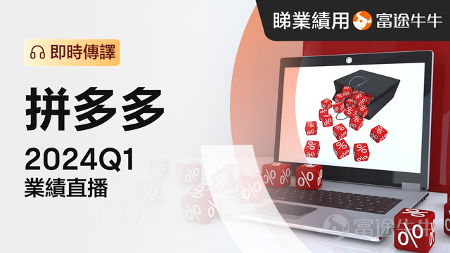 On May 22 (Wednesday),$PDD Holdings (PDD.US)$The first quarter performance of 2024 will be released.Since 2024, pdd holdings' stock price has been volatile. As of the close of the U.S. market on May 16, pdd holdings has fallen 2% this year, with the latest closing price at $143.38 per share. For the upcoming first quarter performance of 2024,The market generally predicts that pdd holdings will achieve a first quarter revenue of 76.56 billion yuan, an increase of 103.42% year-on-year; expected earnings per share of 10.41 yuan, an increase of 87.61% year-on-year.There are currently 12 analysts who have given ratings on the stock, with an average target price of $182.78, meaning that the stock still has about 27.5% upside potential compared to the current price. Last quarter, Pinduoduo released an impressive quarterly report that exceeded Wall Street's expectations. While the quarterly revenue doubled to 88.88 billion yuan, operating profit also achieved a year-on-year increase of 146%. Western Securities believes that the cross-border e-commerce market is growing rapidly, with export e-commerce taking the lead, and there will be new breakthroughs in the future. Looking ahead to the first quarter performance,Bloomberg analysts predict that Pinduoduo's online marketing and other income will increase by over 38% year-on-year, and transaction service revenue will increase by 267%. However, looking past the impressive year-on-year data, Bloomberg predicts that the quarterly revenue of its two main business segments will decline. Online marketing and other income are expected to decrease by 22.7% compared to the previous quarter...