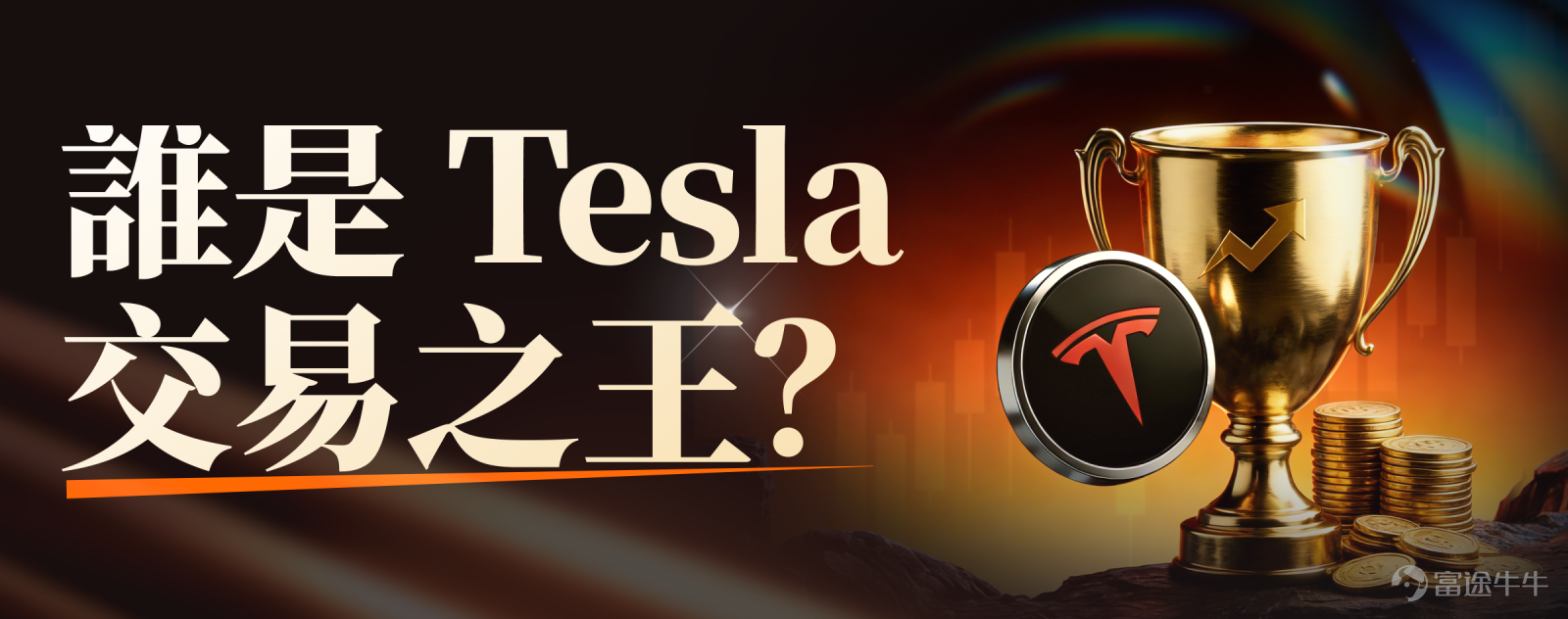 [Gift]Dear fellow investors,$Tesla (TSLA.US)$Q4 earnings will be released on January 28 after the US market closes!The market is holding its breath,Are you bullish or bearish? Is your trading strategy ready?Fellow investors have specially preparedMillion pointsSamea large number of stock cash vouchers,to find the "Trading King" in the community! 🚀 📅 Event Period Starting now until 22:30 Beijing Time on January 29, 2026 (the first trading day after earnings release) 🎁 Event Rules & Rewards [Smart]Method 1: Vote Smart · Share 1 Million Points How to Participate:In the topic [Share Link: #ShareMillionPoints – Who will be Tesla's 'Trading King'?#] Participate in voting and choose what you think$Tesla (TSLA.US)$is the direction of price change (up or down) on the first trading day after earnings release. Rewards: Based on the closing price change on the first trading day after the earnings announcement (US market closing price on January 29).the winning side will share 1 million points.！ Voting deadline: 22:30 Beijing Time on January 29, 2026 [Smart]Method 2: Show Your Results · Win 888 points + HK$50 cash voucher How to Participate: Post under the topic,Post a screenshot of your Tesla (TSLA) trading order, and show your profit amount. Rewards: The top 3 fellows with the highest profit amounts will each receive888 points + HK$50 stock cash voucher！ [Smart]Method 3: Share Strategies · Win...