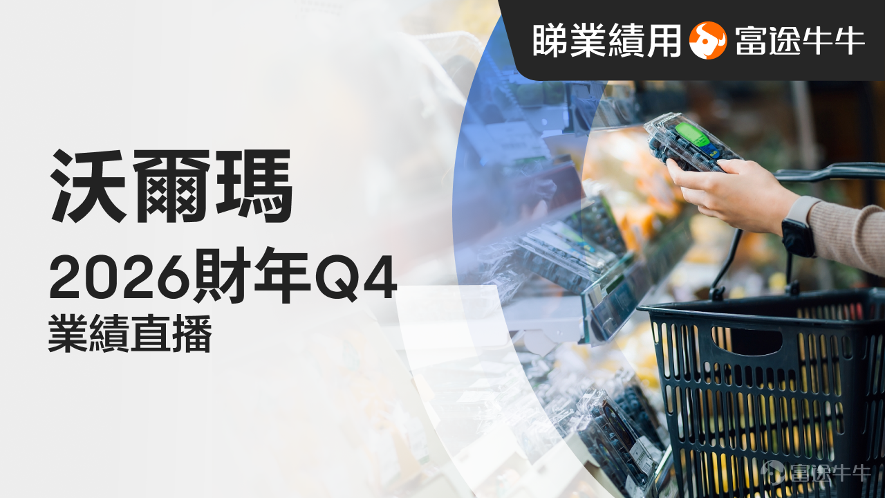 本文適合點讚評論，交流見解！[飛吻] 各位牛友周五好～[調皮] [烟花]年味漸濃，馬蹄聲近。此刻的你，是在收拾行囊奔赴歸途，還是把握着年前最後的交易時光？ 華爾街的燈火卻不因節日熄滅，這一週，市場以極致分化走勢，給所有人上了一課[思考]： 有人憑業績突圍。 $應用材料 (AMAT.US)$ 盤後甩出一份炸裂的營收指引，夜盤飆漲13%，帶動阿斯麥、泛林集體走强； $Vertiv Holdings (VRT.US)$ 訂單量暴增252%，股價默默創下歷史新高。 有人卻被故事反噬。 $Applovin (APP.US)$ 淨利潤暴增84%，業績好到無可挑剔，績后股價卻重挫19%； $Coinbase (COIN.US)$ 的冬天似乎還沒過去，營收跌兩成、虧損6億，加密賽道的信仰仍在冰點徘徊。 [社會社會] 而風暴之中， $沃爾瑪 (WMT.US)$ 成為資金避風港，逆勢大漲、市值闖進萬億俱樂部。下週四盤前，這位零售巨頭將揭曉年終答卷。在市場已將股價推至歷史高點、市盈率升至46倍之後，任何一絲猶疑，都可能引發消費板塊估值波動。 期權市場押注5%的波動空間，共...