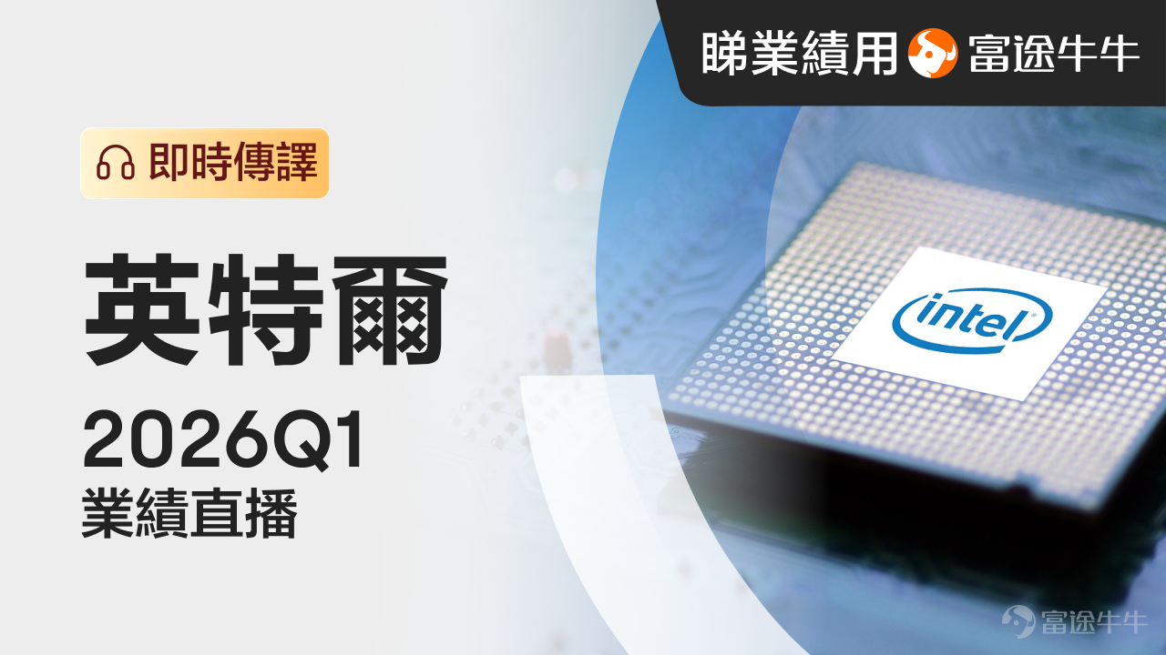 After-hours on April 23 Eastern Time (April 24 Beijing Time), $Intel (INTC.US)$will announce its Q1 2026 earnings.[Clap] Market consensus shows that Intel's Q1 revenue is approximately $12.4 billion, a slight year-on-year decrease of about 2%; net profit is expected to post a loss of $861 million, still showing weakness compared to the same period last year. Looking back at the previous quarter, Intel had just turned losses into profits.Data center and foundry businesses have achieved growth riding on the AI trend, but the client computing business (CCG), which has a higher proportion, remains sluggish.Management also admitted that due to supply chain constraints, this quarter’s results still face pressure, but they remain optimistic about the long-term prospects of CPU chips.[Sob] [Brave]However, in sharp contrast to the conservative guidance from last quarter, its recent stock price performance has been:Over the past month $Intel (INTC.US)$ The stock price surged over 50%, and has skyrocketed nearly 80% year-to-date. Last Friday (April 17), its share price reached a high of $70.325, with a market cap of $352.5 billion, surpassing pre-pandemic highs and hitting a historical peak since the 2000 dot-com bubble; this week, the stock price slightly fell, giving up some gains, with the latest market cap dropping to $332.2 billion.After the sharp rise in share price, can this quarter's results meet the market’s high expectations and continue the momentum to reach new highs?👇👇 [Tongue]The following three key factors will directly determine the final outcome of this earnings report: ❖ Key Factor One: The supply and demand dynamics for server CPUs AI ...