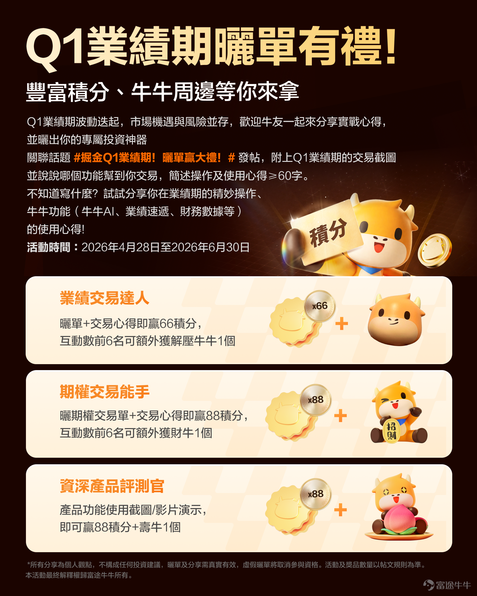 前往話題#[鏈接: 掘金Q1業績期！曬單贏大禮]！發文，分享你的曬單贏66積分 當下，儘管中東局勢還未最終塵埃落定，但市場的焦點已轉向企業獲利。 2026年Q1業績期已經拉開序幕，華爾街大行高盛、摩根士丹利以及半導體產業鏈公司 $阿斯麥 (ASML.US)$ 、 $台積電 (TSM.US)$ 已經率先「交卷」，接下來還有明星科技股 $谷歌-A (GOOGL.US)$ 、 $Meta Platforms (META.US)$ 、 $亞馬遜 (AMZN.US)$ 、 $微軟 (MSFT.US)$ 即將發布業績。 業績往往會帶來個股股價的大幅波動，投資人如果能利用好這些波動進行交易，就有機會取得不錯的收益，這次業績期，你看好哪些公司？又進行了怎樣的精妙操作？在交易過程中，你用到了富途牛牛的哪些好用功能？ 2026年Q1業績期曬單有獎活動正式開始！財報Sir歡迎大家分享業績期交易單+操作心得，與牛友一起交流你的投資思路[勁] 參與方式 前往#[鏈接: 話題掘金Q1業績期！曬單贏大禮！]發文，曬出你在業績期的交易單、投資心得以及好用的產品功能（如牛牛AI、財報站等） ...