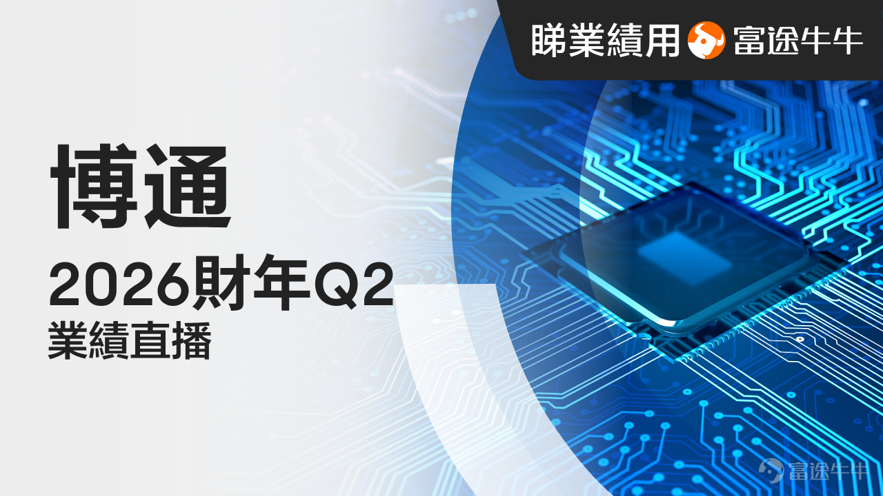 各位牛友好[跳跳] 本周科技圈的目光集中在热闹的台北国际电脑展，$英伟达 (NVDA.US)$CEO黄仁勋关于Rubin平台和AI PC晶片「RTX Spark」的重磅演讲仍在持续发酵。[机智]而在另一条赛道上，身为「英伟达之外第二条主线」的晶片巨头$博通 (AVGO.US)$，也即将迎来属于自己的关键时刻！ 周三（6月3日）美股盘后，博通2026财年第二季度业绩即将揭晓。机构预计其实现营收221.12亿美元，按年增加47.38%；预期每股收益1.725美元，按年增加67.49%。 业绩前夕，博通股价已经十分躁动。截至5月29日收盘，博通股价报446.77美元，近一周涨幅超7%，盘中也一度创下448.90美元的历史新高。进入5月以来，花旗将目标价上调至500美元并重申其为2026年半导体板块首选，Susquehanna、Aletheia Capital等机构也纷纷大幅上调目标价。[思考]乐观情绪与对业绩的超高期待交织在一起，也让即将到来的验证显得格外关键。 同样，市场的分歧也在这个节骨眼上被放大了。表面看，博通正踩在AI...