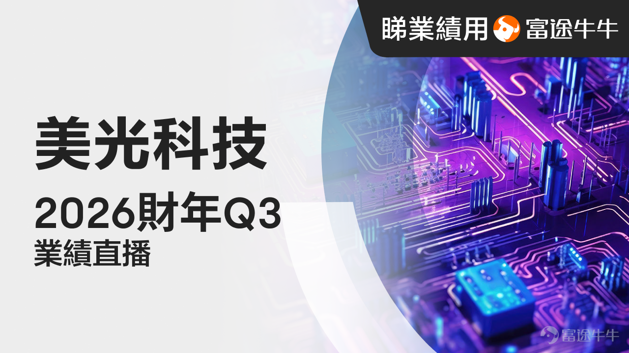 牛友們好~[得意] 近期，美股維持高位拉鋸，港股則延續低位震盪格局。 美股三大指數本週在高位來回拉鋸，聯儲局6月議息落幕後，市場暫時可以把目光從宏觀政策上移開，轉頭看向企業的基本面。目前財報季已步入尾聲，接下來這一週的重頭戲，將考驗當前高企的估值能否撐得住，一切都得由業績說了算。[噓] 港股這邊，恒指在兩萬五千點附近反覆整理，整體依然處於低位震盪的狀態。南向資金繼續流入，市場仍在蓄勢。下週有幾家港股排隊公佈業績，剛好在這個舞台上接受資金的檢驗。 🔥 主線聚焦：科技巨頭美光科技領銜，AI記憶體成絕對焦點 下週美股板塊的最強看點，毫無疑問落在記憶體巨頭$美光科技 (MU.US)$身上。公司將於北京時間6月25日（週四）凌晨公佈2026財年第三季業績。 伴隨AI產業敘事的持續深化，市場已形成共識：強大的GPU算力背後，離不開海量記憶體與儲存能力的支撐。作為本財報季尾聲的壓軸企業，市場對美光的業績考驗預計將集中在以下三大核心維度： 第一，AI數據中心業務需求與HBM產能進展。HBM（高頻寬記憶體）目前已成為AI晶片產能的關鍵瓶...