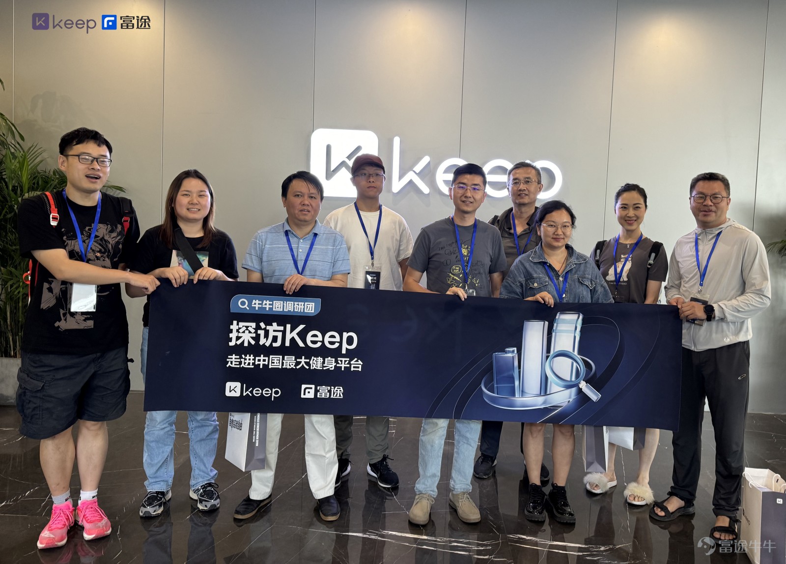在追求健康生活的道路上，我們一直在探尋新的可能。牛牛圈調研團本次帶領牛友們，一起探訪了中國最大的在線健身平台——Keep$KEEP (03650.HK)$。 作爲本次調研的第一站，牛牛圈調研團走進Keep運動產品體驗中心，Keep的 AloT內容產品經理爲牛友們介紹了多個運動智能硬件產品，並讓牛友們體驗了智能跑步機、動感單車、橢圓機等智能硬件產品。通過親身試用，牛牛圈調研團的牛友們感受到了科技爲運動帶來的便利與樂趣，同時也對Keep在運動科技領域的創新成果有了更直觀的認識。 體驗結束後，牛牛圈調研團與Keep CFO、高級IR經理等高管展開面對面的深入交流，從“讓運動更簡單”的核心理念，到通過科技降低運動門檻的實際行動，再到探索新業務模式以滿足用戶多樣化需求的戰略佈局，牛友們從中深刻感受到了Keep在推動運動科技發展方面的決心與實力。 本次牛牛圈調研團的牛友們也分享了此次調研的感想，乾貨滿滿，快來一起學習吧！ @未来洞察家 [鏈接: “牛牛圈調研團”之Keep在線健身平台] 通過這次調研，我對Keep的商業模式、盈利能力以及市場...