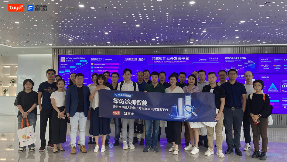 走進全球領先的IoT雲平台塗鴉智能，探索智能生活的新可能