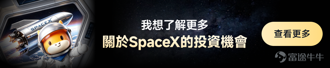最近全港最熱的話題，絕對是馬斯克（Elon Musk）旗下的太空巨無霸 SpaceX 終於在美股上市了！ 很多剛剛接觸投資的香港「理財新丁」可能會覺得：「太空科技這麼高大上，我只有幾千蚊本金，是不是只能在旁邊看熱鬧？」 答案是：絕對不是！今天就為各位新手小白拆解，如何用最簡單、超低門檻的方式，一起分食這塊「太空大餅」，甚至實現「低成本」做SpaceX股東！ 一、 SpaceX上市後表現如何？到底有多牛？ SpaceX以股票代碼「SPCX」 $SpaceX (SPCX.US)$ 在納斯達克掛牌上市，首日表現只能用「狂飆」來形容。截止至2026年6月16日美股收市，其市場熱度依然冠絕全球： – 累計升幅超40%：SpaceX上市定價為135美元 。首個交易日即飆升19.34% ；隨後的週一（15日）再度狂飆近20% ，短短幾天內累計漲幅已較上市價高出逾四成 ！ – 市值突破2萬億美元：其估值在一路瘋漲中突破2萬億大關，一躍成為超越Tesla、Meta等巨頭的超級獨角獸 。 – 資金瘋狂湧入：上市首日，個人投資...