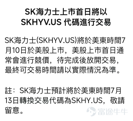 截至7月10日亞洲時段，SK海力士的美國存托股（ADR）已定價為每股149美元，預計募集約265億美元，市場訂單超額認購約7倍，美股交易代碼為 $SK海力士 (SKHY.US)$SKHY，首日交易代碼為 $SK海力士 (SKHY.US)$SKHYV，即將在今日開啟美股市場之旅。 強勁的認購需求，也令市場開始討論：海力士到了美股，會不會像台積電 $台積電 (TSM.US)$ 一樣，長期比韓股本身更貴？同一家公司到了美股，為甚麼可能賣得更貴？ 海力士美股能够溢價的核心來源，來自美股投資者可能願意為交易方便、美元資產、流動性及HBM龍頭的稀缺性多付一點錢。 不過，海力士與台積電的行業屬性不同。台積電的溢價相對偏向長期結構性現象，海力士的溢價則可能更受存儲周期、市場熱度及上市初期供求影響。 先搞懂：ADR究竟是甚麼？ ADR可以理解為一張「海外股票的美股通行證」。 很多非美國本土的公司原本只在本土市場上市。為了方便美國及全球投資者交易，市場探索出一套機制，銀行會把這些公司的普通股存放起來，再於美國市場發行相應的存托憑證。 因此，買入...