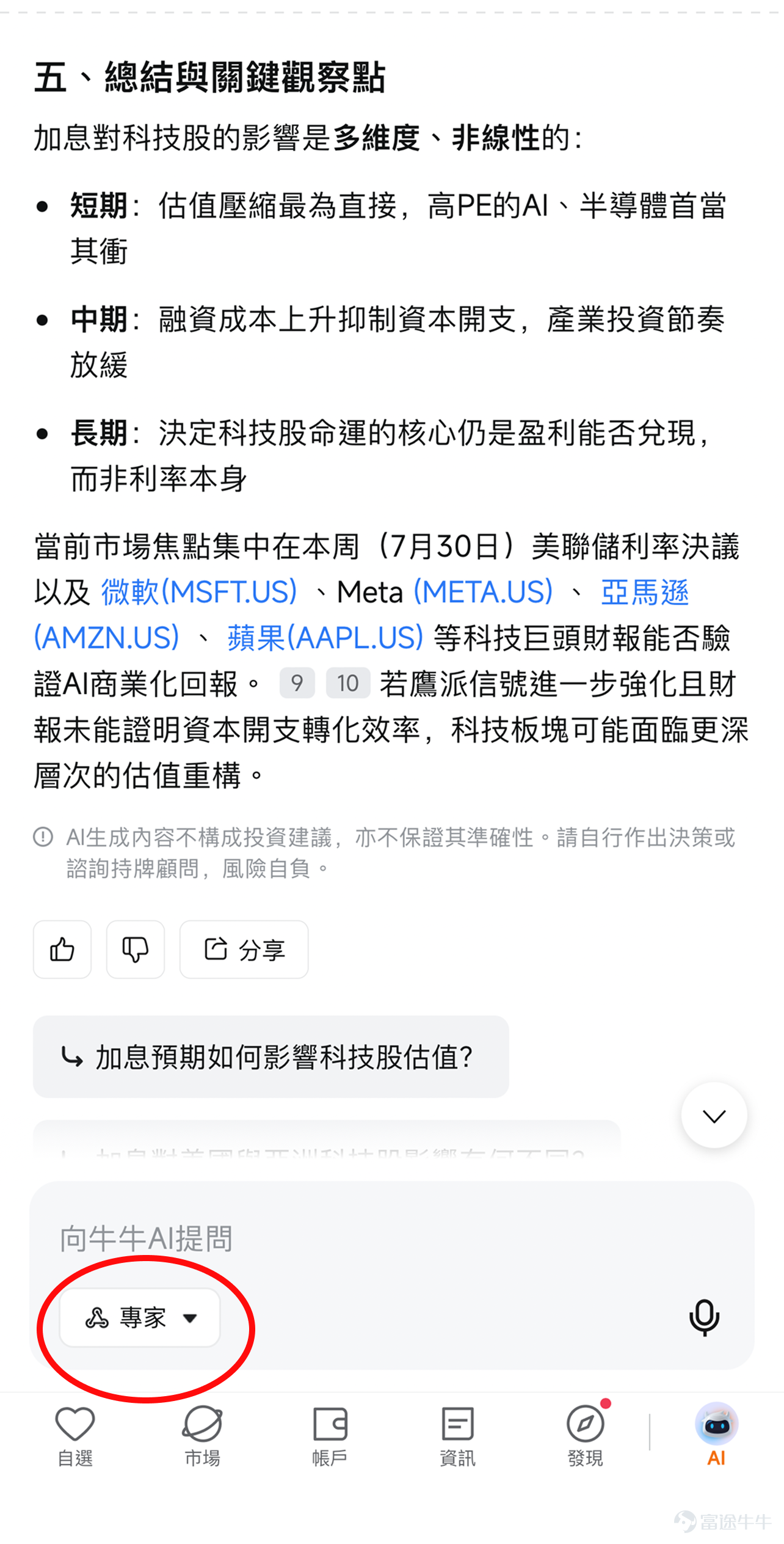 你有冇發現一個現象？每隔個幾星期，新聞就會彈出「美聯儲議息」、「FOMC會議」嘅字眼，然後你睇住個 Portfolio 嘅科技股就開始上下亂跳、港股都跟住抖…… 到底呢個「Fed 開會」同你揸住嘅股票有咩關係？今日用 3 分鐘幫你徹底搞清楚。 📅 點解今個星期特別重要？ 北京時間 7 月 30 日（明日）凌晨，美聯儲將公布 7 月 FOMC 會議結果。 但今次氣氛同以往好唔同——市場稱之為「近年最難預測的一次議息」： – 基準預期：維持利率不變 – 尾部風險：OIS 利率市場顯示，本次會議意外加息的概率已攀升至約 38%——這在議息前一週出現如此巨大的定價分歧，是自 2024 年 9 月以來極為罕見的情形 – 不確定性來源：宏觀數據出現罕見的「互相打架」——一邊是中東地緣衝突推高油價、通脹回升壓力揮之不去；另一邊是 6 月核心 CPI 與核心 PCE 意外走軟，兩股力量激烈對沖 簡而言之：連華爾街最頂尖的交易員，此刻都無法篤定 Fed 會做什麼。 但作為新手投資者，比起猜測「加唔加息」，你更需要理...