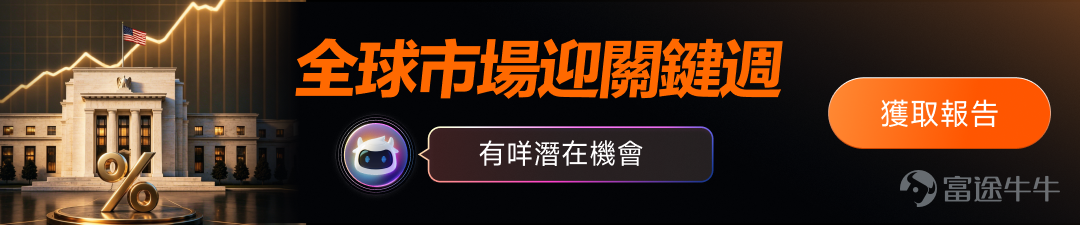你有冇發現一個現象？每隔個幾星期，新聞就會彈出「美聯儲議息」、「FOMC會議」嘅字眼，然後你睇住個 Portfolio 嘅科技股就開始上下亂跳、港股都跟住抖…… 到底呢個「Fed 開會」同你揸住嘅股票有咩關係？今日用 3 分鐘幫你徹底搞清楚。 📅 點解今個星期特別重要？ 北京時間 7 月 30 日（明日）凌晨，美聯儲將公布 7 月 FOMC 會議結果。 但今次氣氛同以往好唔同——市場稱之為「近年最難預測的一次議息」： – 基準預期：維持利率不變 – 尾部風險：OIS 利率市場顯示，本次會議意外加息的概率已攀升至約 38%——這在議息前一週出現如此巨大的定價分歧，是自 2024 年 9 月以來極為罕見的情形 – 不確定性來源：宏觀數據出現罕見的「互相打架」——一邊是中東地緣衝突推高油價、通脹回升壓力揮之不去；另一邊是 6 月核心 CPI 與核心 PCE 意外走軟，兩股力量激烈對沖 簡而言之：連華爾街最頂尖的交易員，此刻都無法篤定 Fed 會做什麼。 但作為新手投資者，比起猜測「加唔加息」，你更需要理...