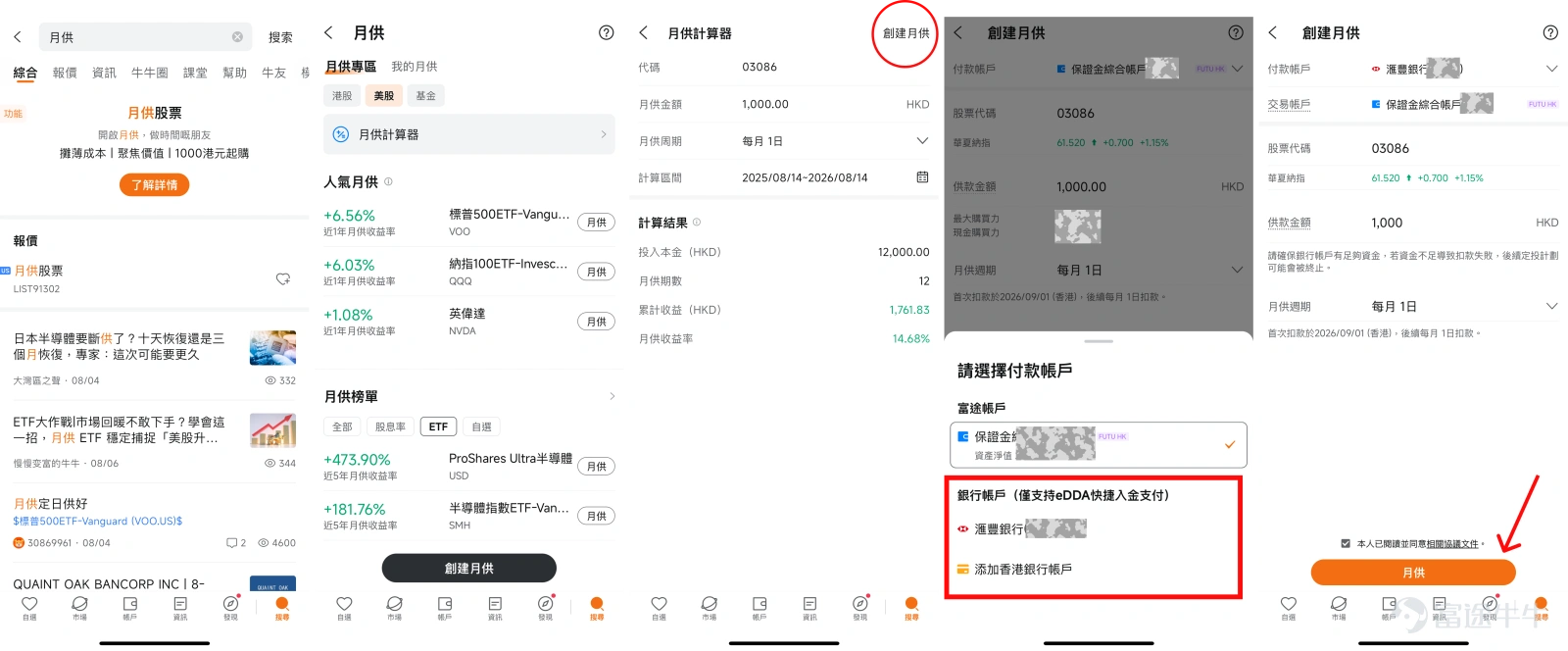 大家每日辛辛苦苦返工,有沒有過這種疑惑: 「個個都推薦新手入市要『月供股票』,話可以分散風險。點解我供咗大半年,賬戶仲係一片慘綠?是不是月供根本賺唔到錢?」 再看看身邊的同事或者朋友,同樣是月供,偏偏有人可以一邊輕鬆返工,一邊兩年內無痛多賺7萬,月供收益率甚至高達 29.51%!* 同樣的起點,為什麼有人能用「碎銀」滾出第二份人工,而有的月供卻不溫不火,甚至還在「交學費」? 高段位的月供投資者到底作對了什麼?今天我們就用真實歷史數據幫大家拆解這筆賬! 📊 一、真實數據拆解:這兩年,她的賬戶發生了什麼? 我們直接看這張真實的月供測算圖: 🔍 數據測算說明: – 月供標的:美股 $納指100ETF-Invesco QQQ Trust (QQQ.US)$ (納斯達克 100 指數 ETF,匯聚全球頂尖科技巨頭) – 月供金額:10,000 / 月 – 月供週期:每月 1 日扣款 – 計算區間(整整 2 年):2024 年8月14日 至 2026 年8月14日 – 累計月供期數:24 期 🧮 兩年下來的賬面成績單: – 投...