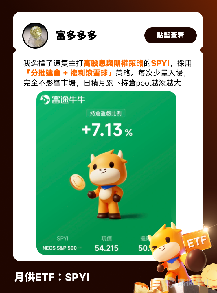 有冇新手牛友一打開牛牛，個市升咗就諗：「[傷眼]早知琴日買啦！」；第二日一跌，你又諗：「[摳鼻]好彩冇買，但係而家係咪底？」；再跌多日，你開始驚：「[驚訝]唔會跌到落地獄掛？」；到佢反彈，你又拍大髀：「[大哭]又錯過咗……」 新手入市，最常見唔係唔努力，而係太想一買就買中最低位。但老實講，估頂估底呢件事，連好多老手都未必長期做到。與其日日俾市況牽住個鼻走，不如用一個簡單啲、壓力細啲嘅方法開始：[鏈接: 月供ETF]。 今日牛牛同大家拆解：點解新手可以考慮月供ETF、其他牛友點樣做、同埋喺富途牛牛點樣一步步開啟月供。 月供ETF有咩好？先搞清兩件事 月供：唔使次次問「而家買係咪太貴？」 月供嘅核心邏輯係平均成本法（DCA，Dollar Cost Averaging），簡單來講就係：無論市場升跌，每月固定金額買入。價格高嘅時候，買到嘅份數少；價格低嘅時候，買到嘅份數多。長期落來，自動拉低平均持倉成本，唔使你去估「邊度係頂、邊度係底」。 舉個最淺白嘅例子： 假設一隻優質ETF第一個月價格係$100，你用$1000買入，得到10股；第二個月市況調整，價格跌到...