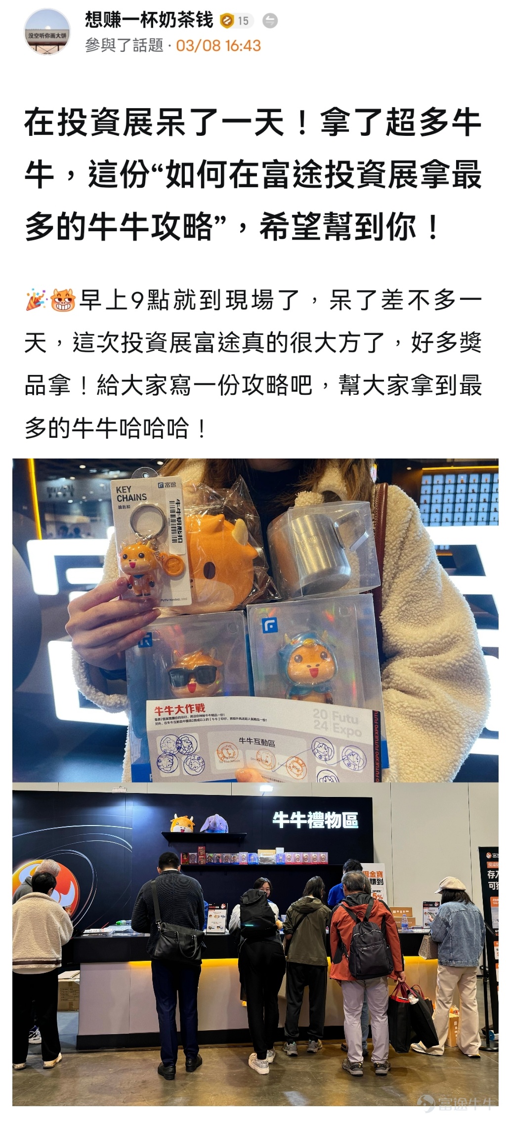 Ichiko is an important way to remember the life of Futu“Make investing easier, not alone”。 That's why we have a chance to invest in Futu! We received a lot of validation and support in the short two-day investment show.More than 5000 peopleCome to participate in the field,15 gamesInvestment Seminar by KOL and Financial Intellectuals, deliveredOver 1 million servingsGifts. This time the event was successfully held, thanks to the great support of our mooers and partners, sponsors and investors! The Future Investment Promotion for 2024 has ended, but the investment journey of the big and the bulls continues! Let's share these photos together with the emotions and fantasies of the consultant Futu Investment Show! Do you want to play the big game? How many Futubulls are coming home with you in your investment” Take a look at a sample of mooers who have come to the site to share:[Share Link: 【Futu Invest! Share your Futu Expo clip!] @想赚一杯奶茶钱: It was a day spent by Ottō the Futubull! @孫子的末代傳人: Lai Futu Investment Expansion Reaches the Expectations of the Fada-Tao International[Drool]！ @我的茶與梨: Sail across the sea to see the Futubull! @施施言嘉倉：The Futubull Show is a magic light bar~ @譚智樂[Share Link:  ]: Having so much fun, I almost forgot I was coming to the lecture hahaha[Hungry] @偏财股市的人: Surprise! Investment Fair Captures Shen...