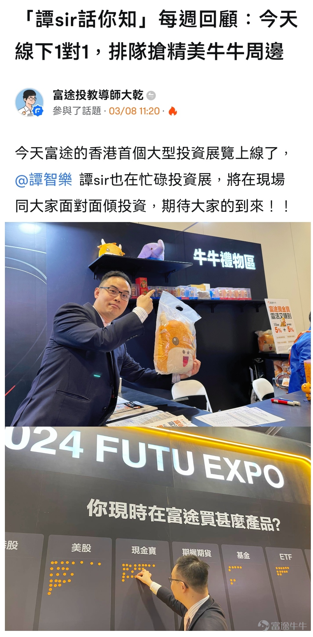 Ichiko is an important way to remember the life of Futu“Make investing easier, not alone”。 That's why we have a chance to invest in Futu! We received a lot of validation and support in the short two-day investment show.More than 5000 peopleCome to participate in the field,15 gamesInvestment Seminar by KOL and Financial Intellectuals, deliveredOver 1 million servingsGifts. This time the event was successfully held, thanks to the great support of our mooers and partners, sponsors and investors! The Future Investment Promotion for 2024 has ended, but the investment journey of the big and the bulls continues! Let's share these photos together with the emotions and fantasies of the consultant Futu Investment Show! Do you want to play the big game? How many Futubulls are coming home with you in your investment” Take a look at a sample of mooers who have come to the site to share:[Share Link: 【Futu Invest! Share your Futu Expo clip!] @想赚一杯奶茶钱: It was a day spent by Ottō the Futubull! @孫子的末代傳人: Lai Futu Investment Expansion Reaches the Expectations of the Fada-Tao International[Drool]！ @我的茶與梨: Sail across the sea to see the Futubull! @施施言嘉倉：The Futubull Show is a magic light bar~ @譚智樂[Share Link:  ]: Having so much fun, I almost forgot I was coming to the lecture hahaha[Hungry] @偏财股市的人: Surprise! Investment Fair Captures Shen...