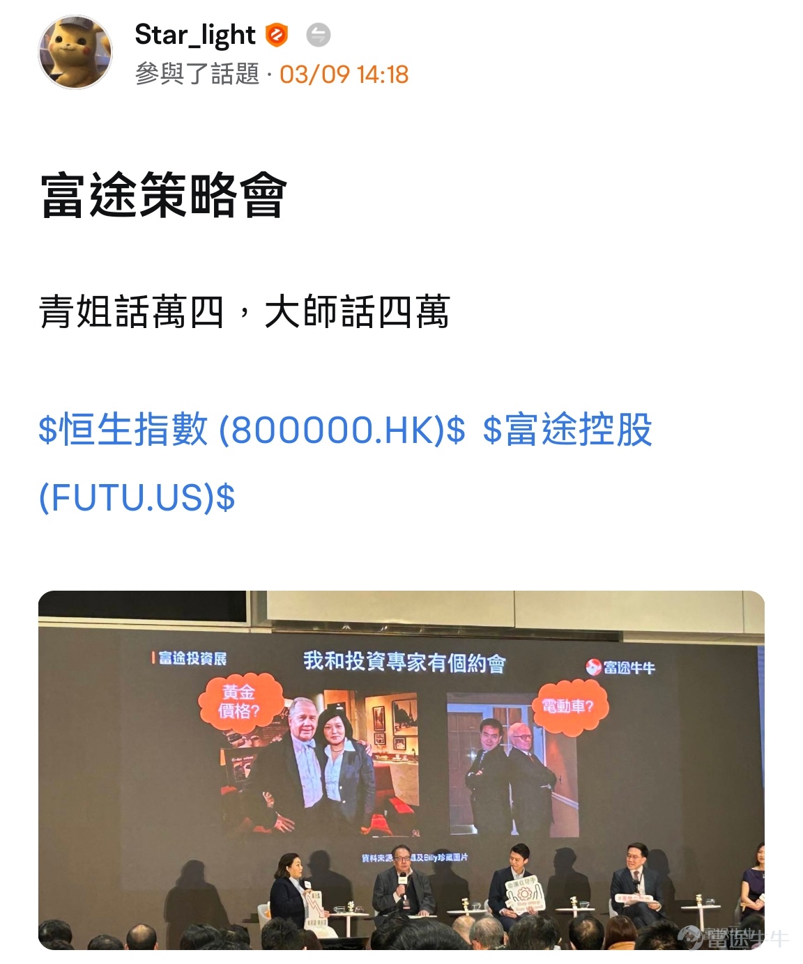 Ichiko is an important way to remember the life of Futu“Make investing easier, not alone”。 That's why we have a chance to invest in Futu! We received a lot of validation and support in the short two-day investment show.More than 5000 peopleCome to participate in the field,15 gamesInvestment Seminar by KOL and Financial Intellectuals, deliveredOver 1 million servingsGifts. This time the event was successfully held, thanks to the great support of our mooers and partners, sponsors and investors! The Future Investment Promotion for 2024 has ended, but the investment journey of the big and the bulls continues! Let's share these photos together with the emotions and fantasies of the consultant Futu Investment Show! Do you want to play the big game? How many Futubulls are coming home with you in your investment” Take a look at a sample of mooers who have come to the site to share:[Share Link: 【Futu Invest! Share your Futu Expo clip!] @想赚一杯奶茶钱: It was a day spent by Ottō the Futubull! @孫子的末代傳人: Lai Futu Investment Expansion Reaches the Expectations of the Fada-Tao International[Drool]！ @我的茶與梨: Sail across the sea to see the Futubull! @施施言嘉倉：The Futubull Show is a magic light bar~ @譚智樂[Share Link:  ]: Having so much fun, I almost forgot I was coming to the lecture hahaha[Hungry] @偏财股市的人: Surprise! Investment Fair Captures Shen...