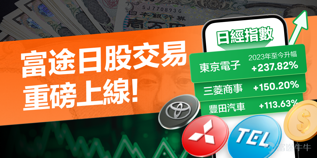 The JPMI has hit a new high since November last year and officially surpassed the 40,000 mark in March this year, becoming one of the global investment highlights. Many mooers show that the stock market generates a lot of interest[Cool Guy] So,[Blowing Kisses]Hot Sister has a very important message to announce:Futu's day trading feature is now fully online! [Share Link: Learn the basics of Japanese stock trading in 3 minutes >>] In our daily lives, there is a shadow of a listed company in Japan:ASAHI BEER, YORAKOTA MAIN COMPANY, MEIJI HOLDINGS, HUA WANG... AND MORE~ Please share with your mooer a share of your heart water!Let's talk about these companies~ 【Event Gameplay】 1. Post in topic discussions, talk about yourself in everyday life or investing experiences,Pay attention to which listed companies in Japan, what products have you experienced and how do you feel? 2. Posts can include relevant pictures, preferably more than 50 words; 3. If there are related stocks, please mark it out in the post Oh ~ 4th. Content must be original, and non-original work will be ineligible if a non-original work is found.  [Share Link: >> Enter the topic to participate in the event <<] [Activity Rewards] 1. Sanzhi Zumi Awards (3):Choose the most accurate mooers in 3 content, reward all visitors with depth and interaction.One good tomato Futubull！ 2. Depth experience award (5 pcs):Complimentary and interactive experience, select the 5 most accurate content mooersFutubull Phone Stand One! 3. Participation Award...