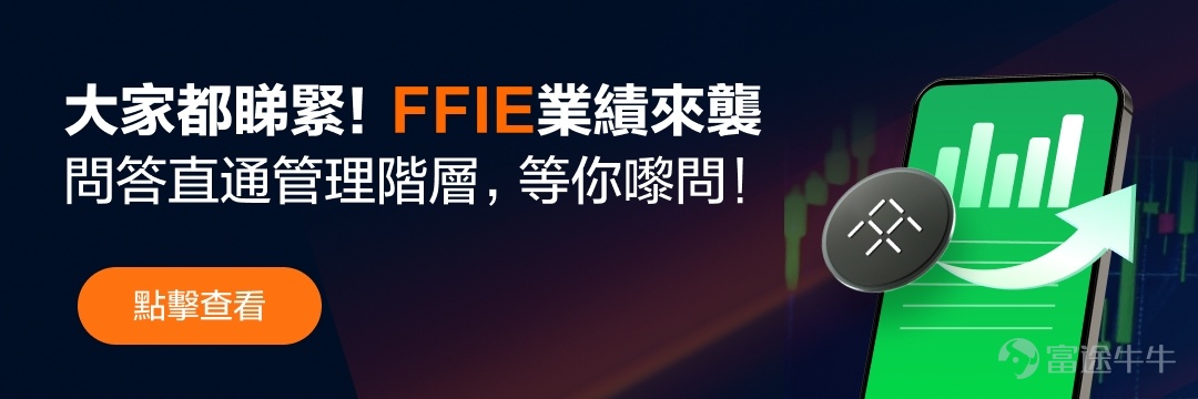 [拍手]想對FFIE團隊進行提問？想獲得FF專屬周邊？快嚟評論區留言！[勾引] 近日，FFIE股價強勢回歸，成為資本市場的熱議焦點。5月28日，FFIE夜盤一度上漲近6%，再度活躍，上演「1美元保衛戰」。 [話筒]為了搭建投資者與上市公司之間的橋梁，熱門妹誠邀各位牛友在評論區提出對FFIE的疑問或寶貴建議 [話筒]我们将汇总并代表牛友向@FF-FaradayFutureFFIE团队提问。 此外，$Faraday Future Intelligent Electric Inc. (FFIE.US)$將於北京時間5月29日發布2023年年報並組織業績溝通電話會，點此預約收听👇 有獎活動 [話筒]在本帖評論區下留言你想問FFIE團隊的問題吧！ [話筒]提出的問題價值較高或點贊數高的牛友，将有機會獲得精美好禮！ [禮物]精彩提問獎：“FF帽子”等官方周邊！ [禮物]點石成金獎：留言最精彩的牛友可獲得666積分！ 活動時間：截至2024年6月3日24:00 *注：每位用戶不限參與次數；同一用戶僅能獲獎1次； [打call]別再猶豫，立即行動吧！ 更多FFIE新聞資訊、牛友解讀等精選信息，盡在業績速遞...