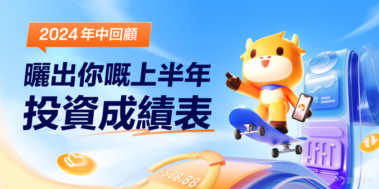 2024年眨下眼就過咗一半啦，面對如火如荼嘅股市行情，你有無捉住其中一次牛市機會？ 歡迎牛友分享貼倉+投資心得，齊齊回顧上半年投資成績表，倾下你有邊啲神買賣[機智] 【徵集內容】 前往話題[鏈接: 2024年中回顧：曬出你嘅上半年嘅投資成績表！]分享交易曬單+投資心得，譬如： [憨笑]你上半年賺最多嘅trade係咩，點解你會揀呢個投資產品做交易？你係點決定你嘅買入同賣出點？  [好]分享你上半年的倉位，同牛友開心share你賺咗幾多？有咩收穫同心得？ [可憐]上半年中過咩伏，蝕得最多嘅股票又係邊隻？嚟緊諗住點部署？ 【活動獎賞】 1、特别限定獎： 「收益大師」獎：交易復盤心得最優質的3位牛友（內容需貼上你嘅收益曬單圖），可獲得福牛手辦一個！ 「理財大師」獎：基金理財復盤心得最優質的3位牛友（內容需貼上你嘅基金理財收益曬單圖），可獲得士兵牛牛一個 「衍生品大師」獎：衍生品復盤心得最優質的3位牛友（内容需貼上你嘅期權、期貨、窩輪牛熊證等任何一種衍生品收益曬單圖），可獲得騎士牛牛一個！ 2、人氣獎 綜合讚好、評論、轉發等互動程度，互動最高的前5位牛友(字數≥150)，可獲得...