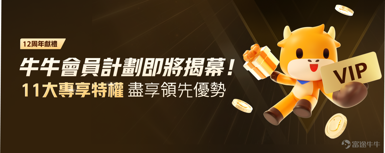 富途即將迎來12歲生日，在這12年間，富途一直致力於打造更好的投資工具，為牛友們帶來更好的投資體驗。在這個特別日子來臨之際，為感謝各位牛友們多年來的支持與陪伴，牛牛即將於9月26日*上線「牛牛會員計劃」，為會員提供高達11項專屬特權，有助作出更精準的投資決策，提升交易體驗。 「牛牛會員計劃」具體有什麼特權？牛牛帶你搶先看！ 🌟 Premium數據：三大專業分析工具，助你把握投資先機！ 看不懂心愛股的宏觀面？不知道何時才是買入沽出的最佳時機？每次沽出後都焦頭爛額？Premium數據三大專屬特權有助牛牛會員掌握投資法寶！ 1. TotalView高級行情 更快速、更準確地預測和捕捉價格走勢，60檔報價發現更多買賣盤數據。透過富途的圖像化買賣盤分析，可快速發現納斯達克深度數據中的大單動態，輕鬆識別支持位和阻力位，為決策和增強收益提供重要優勢，從而更準確地掌握入場、止蝕、止賺時機。還有NOII競價時段預測 ，鎖定投資時機。 2. 精選宏觀數據 精選宏觀數據，涵蓋多項經濟重點指標，如美國CPI、美聯儲減息機率、非農數據等，結合數據和圖表，...