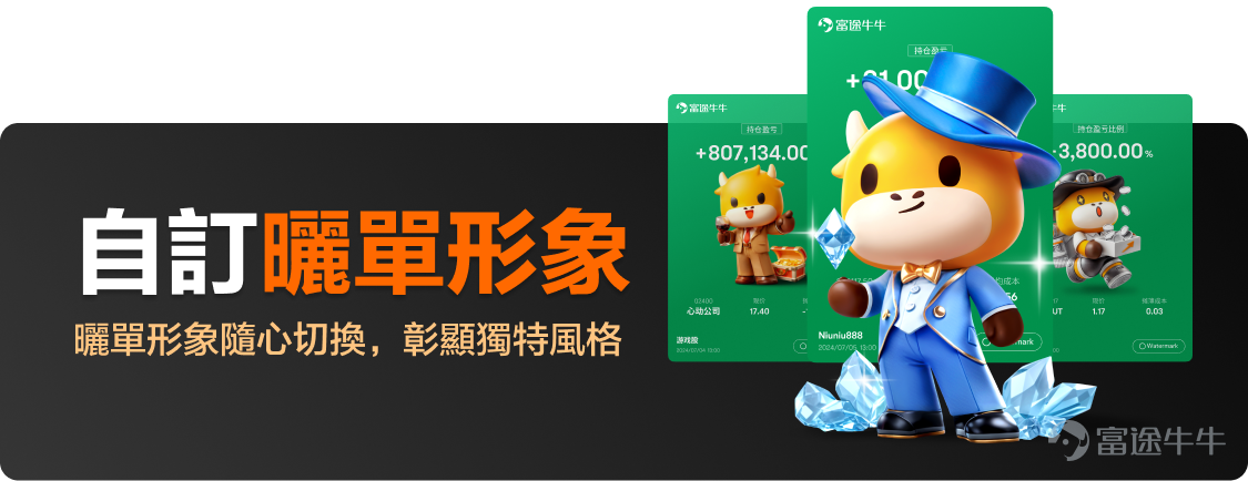 富途即將迎來12歲生日，在這12年間，富途一直致力於打造更好的投資工具，為牛友們帶來更好的投資體驗。在這個特別日子來臨之際，為感謝各位牛友們多年來的支持與陪伴，牛牛即將於9月26日*上線「牛牛會員計劃」，為會員提供高達11項專屬特權，有助作出更精準的投資決策，提升交易體驗。 「牛牛會員計劃」具體有什麼特權？牛牛帶你搶先看！ 🌟 Premium數據：三大專業分析工具，助你把握投資先機！ 看不懂心愛股的宏觀面？不知道何時才是買入沽出的最佳時機？每次沽出後都焦頭爛額？Premium數據三大專屬特權有助牛牛會員掌握投資法寶！ 1. TotalView高級行情 更快速、更準確地預測和捕捉價格走勢，60檔報價發現更多買賣盤數據。透過富途的圖像化買賣盤分析，可快速發現納斯達克深度數據中的大單動態，輕鬆識別支持位和阻力位，為決策和增強收益提供重要優勢，從而更準確地掌握入場、止蝕、止賺時機。還有NOII競價時段預測 ，鎖定投資時機。 2. 精選宏觀數據 精選宏觀數據，涵蓋多項經濟重點指標，如美國CPI、美聯儲減息機率、非農數據等，結合數據和圖表，...