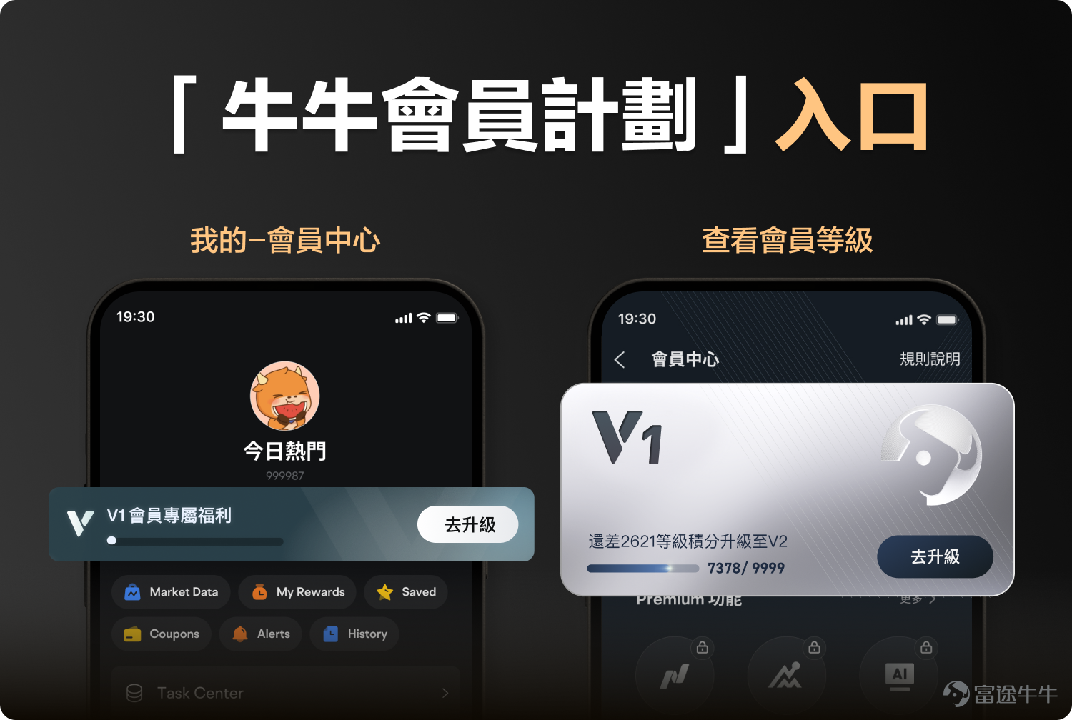 牛友们记得更新最新版富途牛牛APP，才能进入会员中心页面哦~