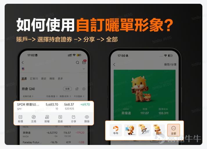 萬眾期待嘅牛牛會員專屬曬單形象終於上線啦，你哋體驗咗未[打call] 熱門妹發現唔少牛友把握爆升機會，一齊分享自己嘅自訂形象曬單，好犀利！仲未體驗嘅牛友注意啦，而家牛牛會員享有專屬曬單形象，你可以隨心切換你嘅牛牛形象，我哋有爆升/尋寶/紳士牛牛等形象，等你解鎖，歡迎即刻體驗[求LIKE] 如何體驗自訂曬單形象？只需要四步： 一、將富途牛牛APP更新至最新版本 二、成為牛牛會員 三、在會員兌換專區兌換專屬曬單形象 四、根據指引完成曬單分享，方法：賬戶-> 選擇持倉證券 -> 分享 而家體驗自訂曬單形象，分享曬單仲可以拎走88積分，歡迎牛友前往話題[鏈接: 【有獎】體驗自訂形象曬單，贏88積分！]分享你嘅曬單同交易心得 【話題獎勵】 曬單即享獎：分享自訂形象曬單（下列任一款式均可），即可獲得88積分獎賞！（限量前500位參與牛友） 用心分享獎：選出3名交易心得（含分享自訂曬單形象，字數≥100，互動≥20）最用心的牛友，獎勵牛牛抱枕1個！ 【話題時間】 2024年9月26日——2024年10月27日23:59 【注意事項】 1. 每位用戶不限參與次數；同一用...