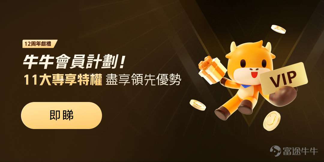 牛友們記得更新最新版富途牛牛APP，才能進入會員中心頁面哦~