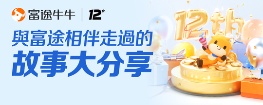 【有獎】富途12週年：牛友真情分享共同相伴走過的故事！