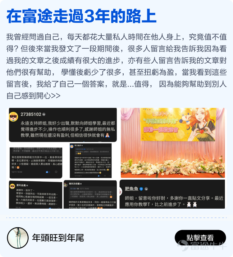 Futu will soon celebrate its 12th birthday, thanks to every mooer who has been with Futu~ It is your support that has enabled Futu to become the largest technology brokerage in Hong Kong, stepping out of Hong Kong and towards the international market; it is your generous sharing in the Futu community that has made the idea of 'making investments less lonely' a reality. Previously, we invited all mooers to the Futu community[Share Link: to share stories of their journey with Futu]Received heartfelt sharing from over two hundred mooers. We comprehensively evaluated the originality, quality, and interaction of the content, and selected 15 heartfelt stories from mooers. There are stories of one-third of life spent sharing investment experiences in the Futu community, as well as stories of starting from scratch at Futu and earning millions of dollars. We hope these stories can give you more energy and less loneliness in the ups and downs of the stock market. Long-term sharing investment experience, just to help mooers take fewer detours. Whether you are a professional trader or an ordinary worker, there is always a way to make a living, and wealth is not just a dream! Learn and grow together with mooer friends in the cattle circle, investing really becomes less lonely! No matter the market conditions, there are always experts to guide you through the ups and downs. Time flies, only by being together can we witness every moment of each other's growth. Thank you.@年頭旺到年尾、@火风战士、@小财龙、@Leo Jesse Livermore、@Star_light、@施施言嘉倉、@o聖者為王o、         ...