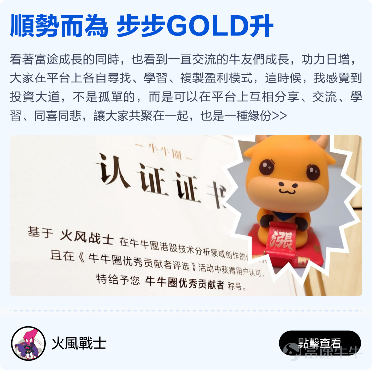 Futu will soon celebrate its 12th birthday, thanks to every mooer who has been with Futu~ It is your support that has enabled Futu to become the largest technology brokerage in Hong Kong, stepping out of Hong Kong and towards the international market; it is your generous sharing in the Futu community that has made the idea of 'making investments less lonely' a reality. Previously, we invited all mooers to the Futu community[Share Link: to share stories of their journey with Futu]Received heartfelt sharing from over two hundred mooers. We comprehensively evaluated the originality, quality, and interaction of the content, and selected 15 heartfelt stories from mooers. There are stories of one-third of life spent sharing investment experiences in the Futu community, as well as stories of starting from scratch at Futu and earning millions of dollars. We hope these stories can give you more energy and less loneliness in the ups and downs of the stock market. Long-term sharing investment experience, just to help mooers take fewer detours. Whether you are a professional trader or an ordinary worker, there is always a way to make a living, and wealth is not just a dream! Learn and grow together with mooer friends in the cattle circle, investing really becomes less lonely! No matter the market conditions, there are always experts to guide you through the ups and downs. Time flies, only by being together can we witness every moment of each other's growth. Thank you.@年頭旺到年尾、@火风战士、@小财龙、@Leo Jesse Livermore、@Star_light、@施施言嘉倉、@o聖者為王o、         ...