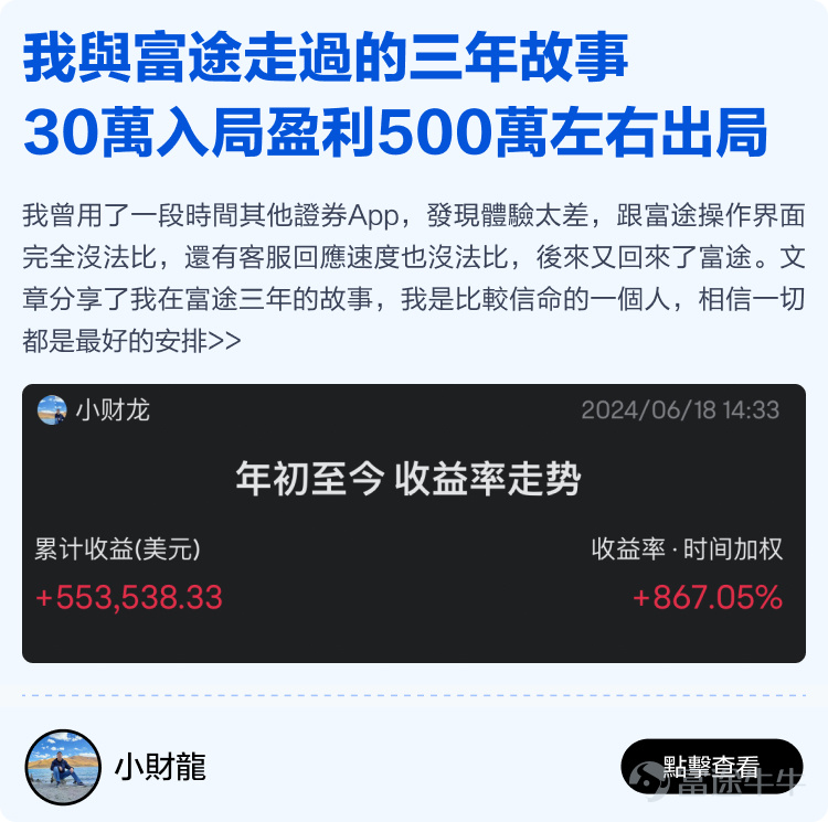 Futu will soon celebrate its 12th birthday, thanks to every mooer who has been with Futu~ It is your support that has enabled Futu to become the largest technology brokerage in Hong Kong, stepping out of Hong Kong and towards the international market; it is your generous sharing in the Futu community that has made the idea of 'making investments less lonely' a reality. Previously, we invited all mooers to the Futu community[Share Link: to share stories of their journey with Futu]Received heartfelt sharing from over two hundred mooers. We comprehensively evaluated the originality, quality, and interaction of the content, and selected 15 heartfelt stories from mooers. There are stories of one-third of life spent sharing investment experiences in the Futu community, as well as stories of starting from scratch at Futu and earning millions of dollars. We hope these stories can give you more energy and less loneliness in the ups and downs of the stock market. Long-term sharing investment experience, just to help mooers take fewer detours. Whether you are a professional trader or an ordinary worker, there is always a way to make a living, and wealth is not just a dream! Learn and grow together with mooer friends in the cattle circle, investing really becomes less lonely! No matter the market conditions, there are always experts to guide you through the ups and downs. Time flies, only by being together can we witness every moment of each other's growth. Thank you.@年頭旺到年尾、@火风战士、@小财龙、@Leo Jesse Livermore、@Star_light、@施施言嘉倉、@o聖者為王o、         ...