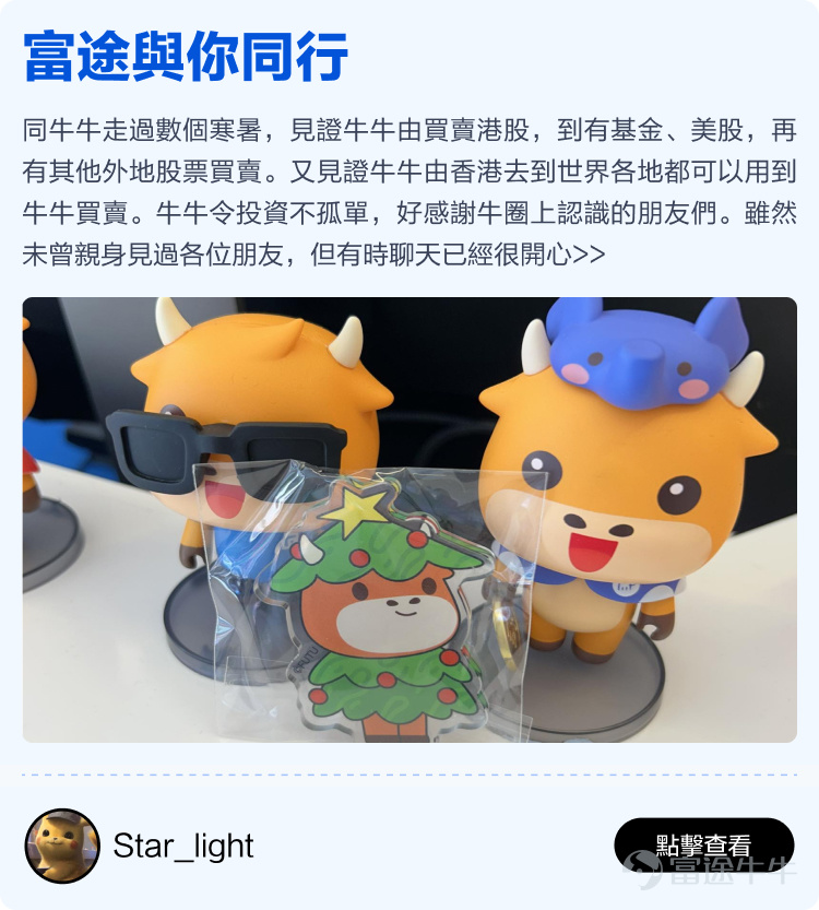Futu will soon celebrate its 12th birthday, thanks to every mooer who has been with Futu~ It is your support that has enabled Futu to become the largest technology brokerage in Hong Kong, stepping out of Hong Kong and towards the international market; it is your generous sharing in the Futu community that has made the idea of 'making investments less lonely' a reality. Previously, we invited all mooers to the Futu community[Share Link: to share stories of their journey with Futu]Received heartfelt sharing from over two hundred mooers. We comprehensively evaluated the originality, quality, and interaction of the content, and selected 15 heartfelt stories from mooers. There are stories of one-third of life spent sharing investment experiences in the Futu community, as well as stories of starting from scratch at Futu and earning millions of dollars. We hope these stories can give you more energy and less loneliness in the ups and downs of the stock market. Long-term sharing investment experience, just to help mooers take fewer detours. Whether you are a professional trader or an ordinary worker, there is always a way to make a living, and wealth is not just a dream! Learn and grow together with mooer friends in the cattle circle, investing really becomes less lonely! No matter the market conditions, there are always experts to guide you through the ups and downs. Time flies, only by being together can we witness every moment of each other's growth. Thank you.@年頭旺到年尾、@火风战士、@小财龙、@Leo Jesse Livermore、@Star_light、@施施言嘉倉、@o聖者為王o、         ...