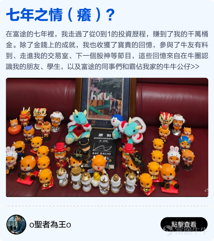 Futu will soon celebrate its 12th birthday, thanks to every mooer who has been with Futu~ It is your support that has enabled Futu to become the largest technology brokerage in Hong Kong, stepping out of Hong Kong and towards the international market; it is your generous sharing in the Futu community that has made the idea of 'making investments less lonely' a reality. Previously, we invited all mooers to the Futu community[Share Link: to share stories of their journey with Futu]Received heartfelt sharing from over two hundred mooers. We comprehensively evaluated the originality, quality, and interaction of the content, and selected 15 heartfelt stories from mooers. There are stories of one-third of life spent sharing investment experiences in the Futu community, as well as stories of starting from scratch at Futu and earning millions of dollars. We hope these stories can give you more energy and less loneliness in the ups and downs of the stock market. Long-term sharing investment experience, just to help mooers take fewer detours. Whether you are a professional trader or an ordinary worker, there is always a way to make a living, and wealth is not just a dream! Learn and grow together with mooer friends in the cattle circle, investing really becomes less lonely! No matter the market conditions, there are always experts to guide you through the ups and downs. Time flies, only by being together can we witness every moment of each other's growth. Thank you.@年頭旺到年尾、@火风战士、@小财龙、@Leo Jesse Livermore、@Star_light、@施施言嘉倉、@o聖者為王o、         ...