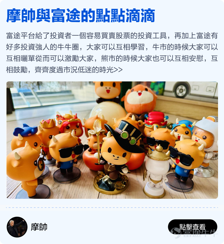 Futu will soon celebrate its 12th birthday, thanks to every mooer who has been with Futu~ It is your support that has enabled Futu to become the largest technology brokerage in Hong Kong, stepping out of Hong Kong and towards the international market; it is your generous sharing in the Futu community that has made the idea of 'making investments less lonely' a reality. Previously, we invited all mooers to the Futu community[Share Link: to share stories of their journey with Futu]Received heartfelt sharing from over two hundred mooers. We comprehensively evaluated the originality, quality, and interaction of the content, and selected 15 heartfelt stories from mooers. There are stories of one-third of life spent sharing investment experiences in the Futu community, as well as stories of starting from scratch at Futu and earning millions of dollars. We hope these stories can give you more energy and less loneliness in the ups and downs of the stock market. Long-term sharing investment experience, just to help mooers take fewer detours. Whether you are a professional trader or an ordinary worker, there is always a way to make a living, and wealth is not just a dream! Learn and grow together with mooer friends in the cattle circle, investing really becomes less lonely! No matter the market conditions, there are always experts to guide you through the ups and downs. Time flies, only by being together can we witness every moment of each other's growth. Thank you.@年頭旺到年尾、@火风战士、@小财龙、@Leo Jesse Livermore、@Star_light、@施施言嘉倉、@o聖者為王o、         ...