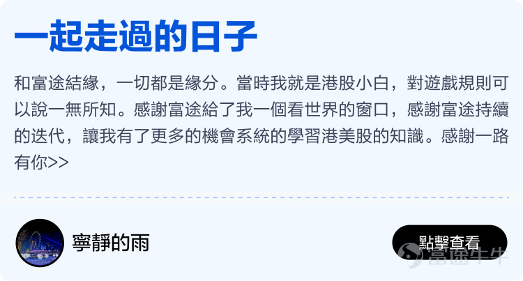 Futu will soon celebrate its 12th birthday, thanks to every mooer who has been with Futu~ It is your support that has enabled Futu to become the largest technology brokerage in Hong Kong, stepping out of Hong Kong and towards the international market; it is your generous sharing in the Futu community that has made the idea of 'making investments less lonely' a reality. Previously, we invited all mooers to the Futu community[Share Link: to share stories of their journey with Futu]Received heartfelt sharing from over two hundred mooers. We comprehensively evaluated the originality, quality, and interaction of the content, and selected 15 heartfelt stories from mooers. There are stories of one-third of life spent sharing investment experiences in the Futu community, as well as stories of starting from scratch at Futu and earning millions of dollars. We hope these stories can give you more energy and less loneliness in the ups and downs of the stock market. Long-term sharing investment experience, just to help mooers take fewer detours. Whether you are a professional trader or an ordinary worker, there is always a way to make a living, and wealth is not just a dream! Learn and grow together with mooer friends in the cattle circle, investing really becomes less lonely! No matter the market conditions, there are always experts to guide you through the ups and downs. Time flies, only by being together can we witness every moment of each other's growth. Thank you.@年頭旺到年尾、@火风战士、@小财龙、@Leo Jesse Livermore、@Star_light、@施施言嘉倉、@o聖者為王o、         ...