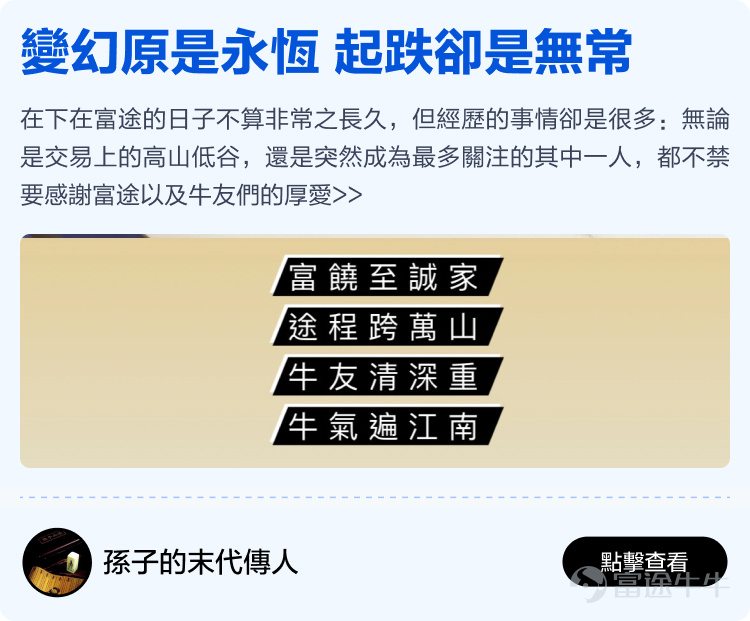 Futu will soon celebrate its 12th birthday, thanks to every mooer who has been with Futu~ It is your support that has enabled Futu to become the largest technology brokerage in Hong Kong, stepping out of Hong Kong and towards the international market; it is your generous sharing in the Futu community that has made the idea of 'making investments less lonely' a reality. Previously, we invited all mooers to the Futu community[Share Link: to share stories of their journey with Futu]Received heartfelt sharing from over two hundred mooers. We comprehensively evaluated the originality, quality, and interaction of the content, and selected 15 heartfelt stories from mooers. There are stories of one-third of life spent sharing investment experiences in the Futu community, as well as stories of starting from scratch at Futu and earning millions of dollars. We hope these stories can give you more energy and less loneliness in the ups and downs of the stock market. Long-term sharing investment experience, just to help mooers take fewer detours. Whether you are a professional trader or an ordinary worker, there is always a way to make a living, and wealth is not just a dream! Learn and grow together with mooer friends in the cattle circle, investing really becomes less lonely! No matter the market conditions, there are always experts to guide you through the ups and downs. Time flies, only by being together can we witness every moment of each other's growth. Thank you.@年頭旺到年尾、@火风战士、@小财龙、@Leo Jesse Livermore、@Star_light、@施施言嘉倉、@o聖者為王o、         ...