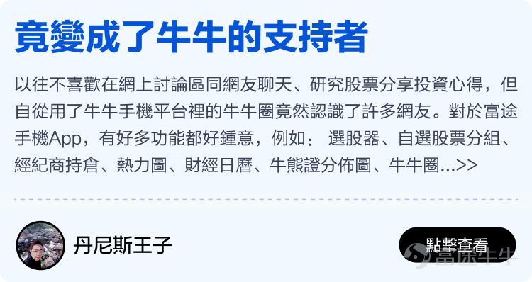 Futu will soon celebrate its 12th birthday, thanks to every mooer who has been with Futu~ It is your support that has enabled Futu to become the largest technology brokerage in Hong Kong, stepping out of Hong Kong and towards the international market; it is your generous sharing in the Futu community that has made the idea of 'making investments less lonely' a reality. Previously, we invited all mooers to the Futu community[Share Link: to share stories of their journey with Futu]Received heartfelt sharing from over two hundred mooers. We comprehensively evaluated the originality, quality, and interaction of the content, and selected 15 heartfelt stories from mooers. There are stories of one-third of life spent sharing investment experiences in the Futu community, as well as stories of starting from scratch at Futu and earning millions of dollars. We hope these stories can give you more energy and less loneliness in the ups and downs of the stock market. Long-term sharing investment experience, just to help mooers take fewer detours. Whether you are a professional trader or an ordinary worker, there is always a way to make a living, and wealth is not just a dream! Learn and grow together with mooer friends in the cattle circle, investing really becomes less lonely! No matter the market conditions, there are always experts to guide you through the ups and downs. Time flies, only by being together can we witness every moment of each other's growth. Thank you.@年頭旺到年尾、@火风战士、@小财龙、@Leo Jesse Livermore、@Star_light、@施施言嘉倉、@o聖者為王o、         ...